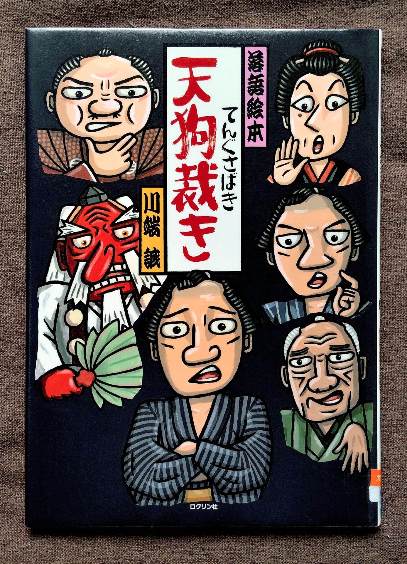 天狗裁き