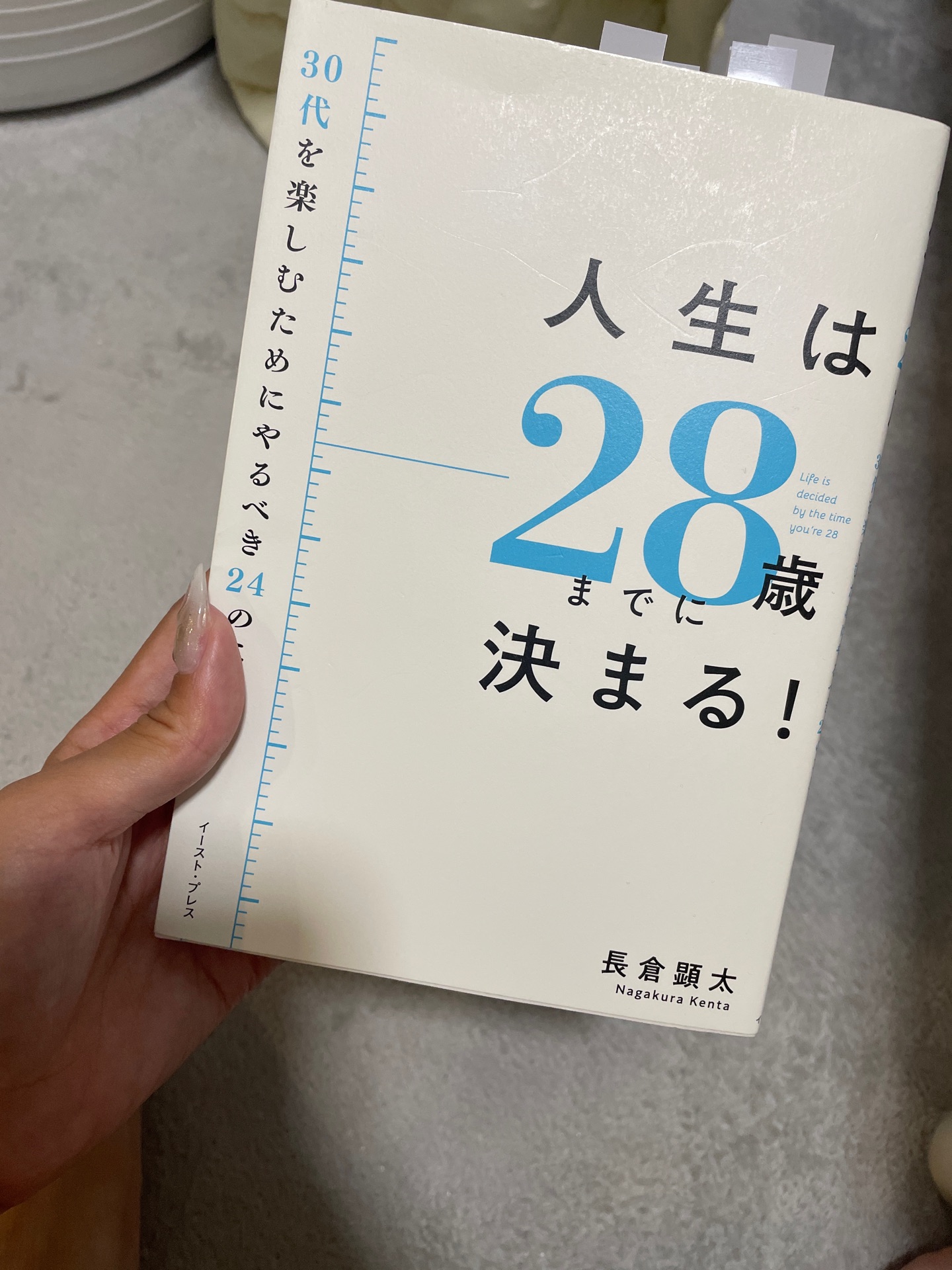 人生は28歳までに決まる！