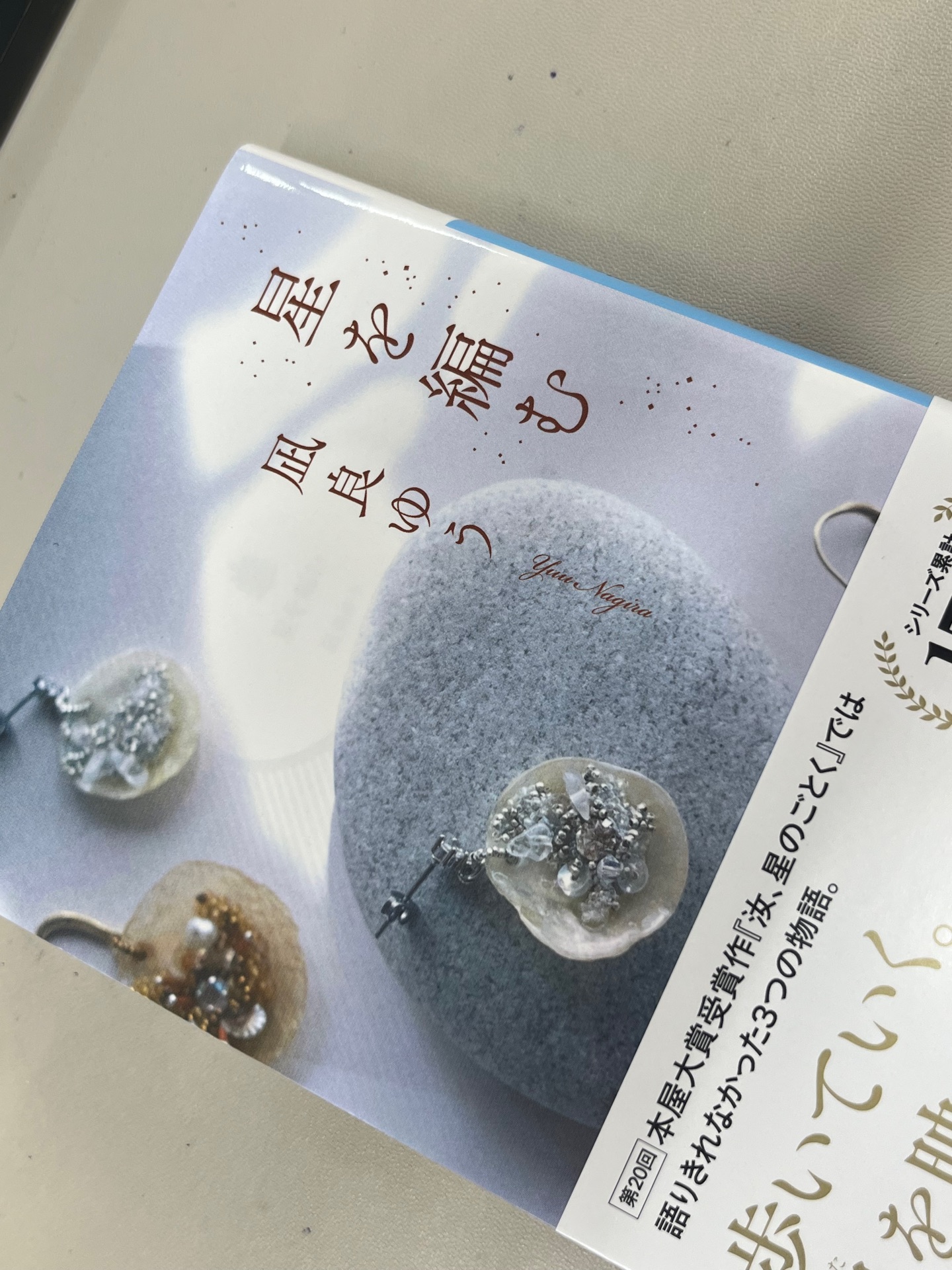 星を編む