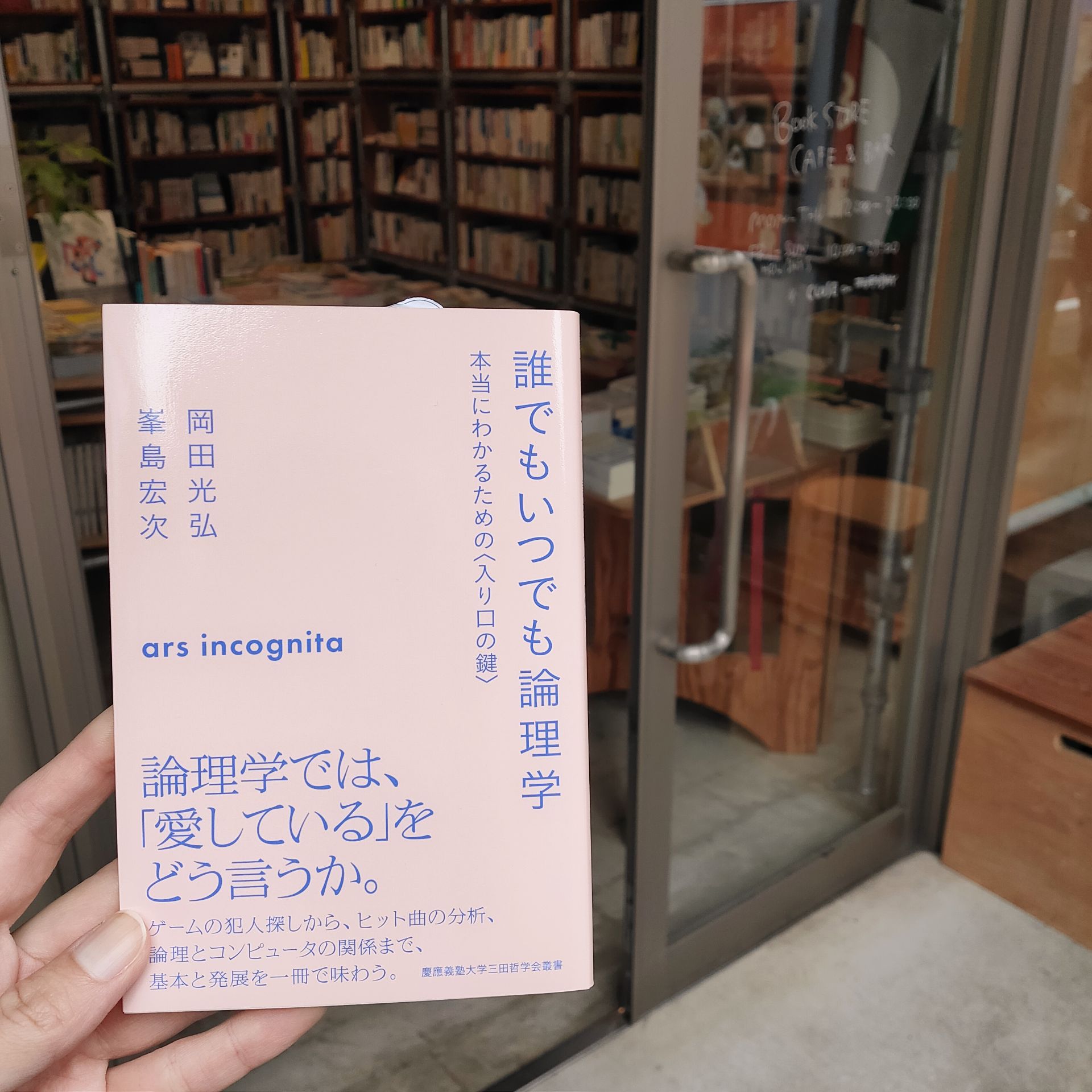 誰でもいつでも論理学
