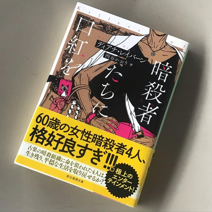 暗殺者たちに口紅を (創元推理文庫)