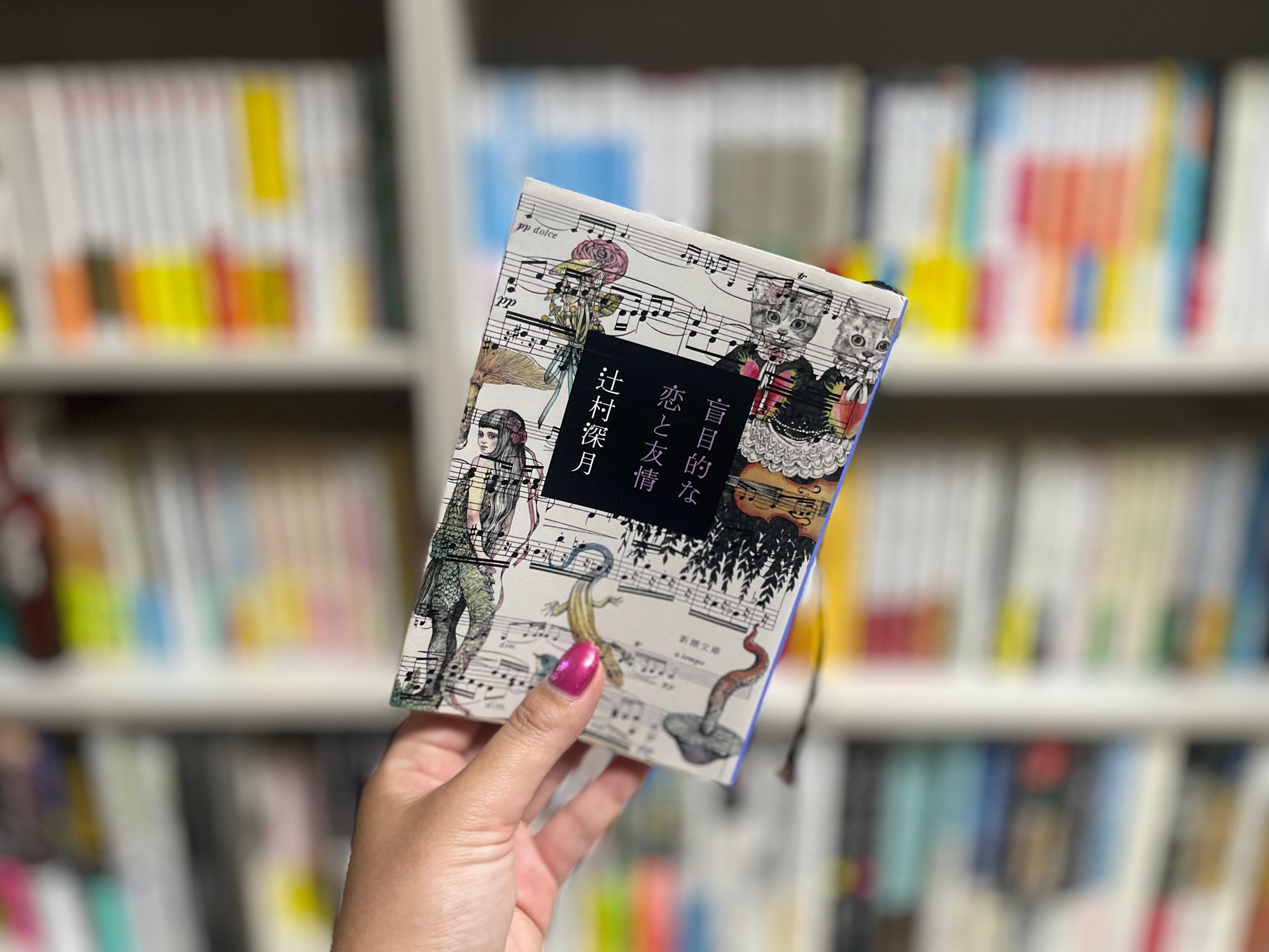 盲目的な恋と友情