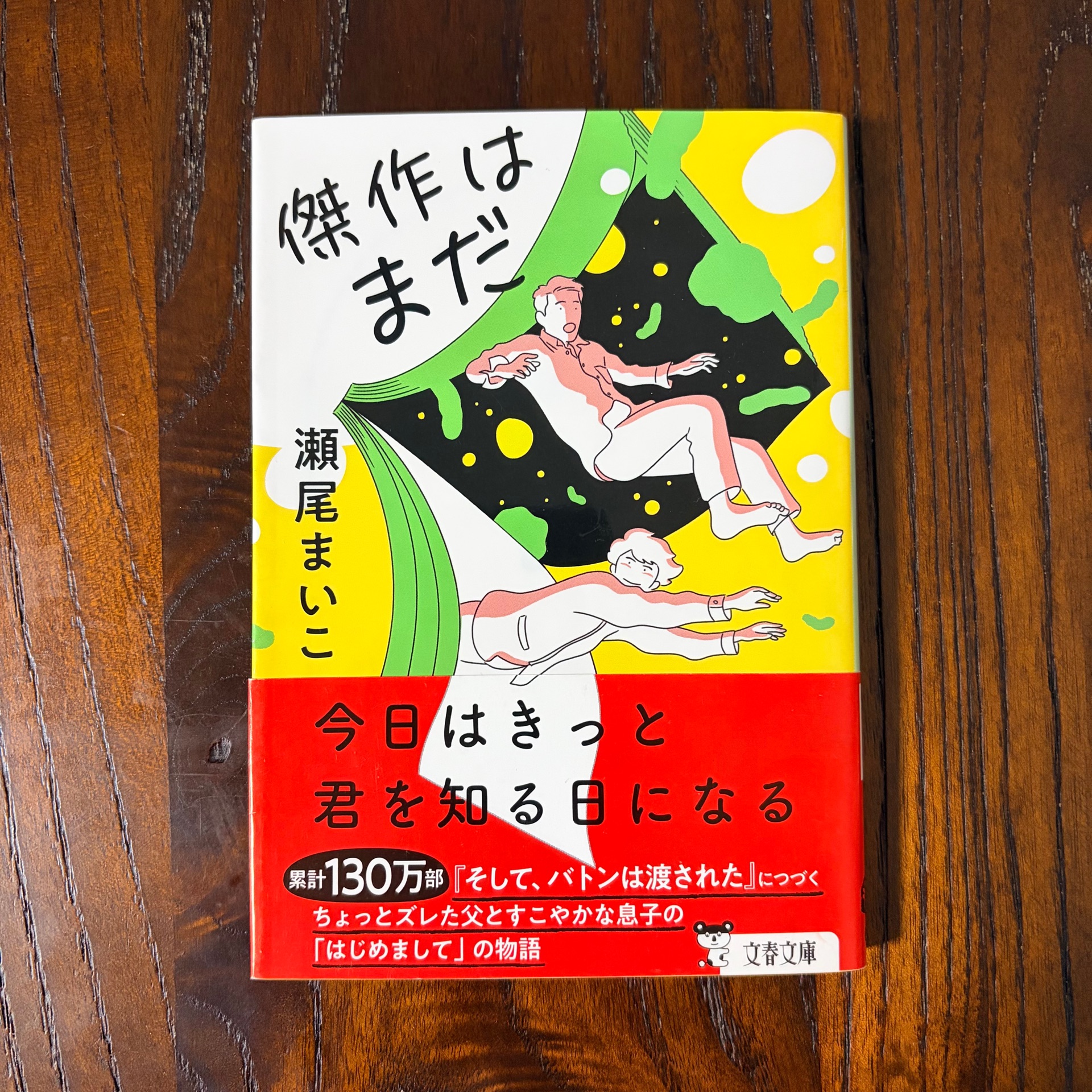 傑作はまだ