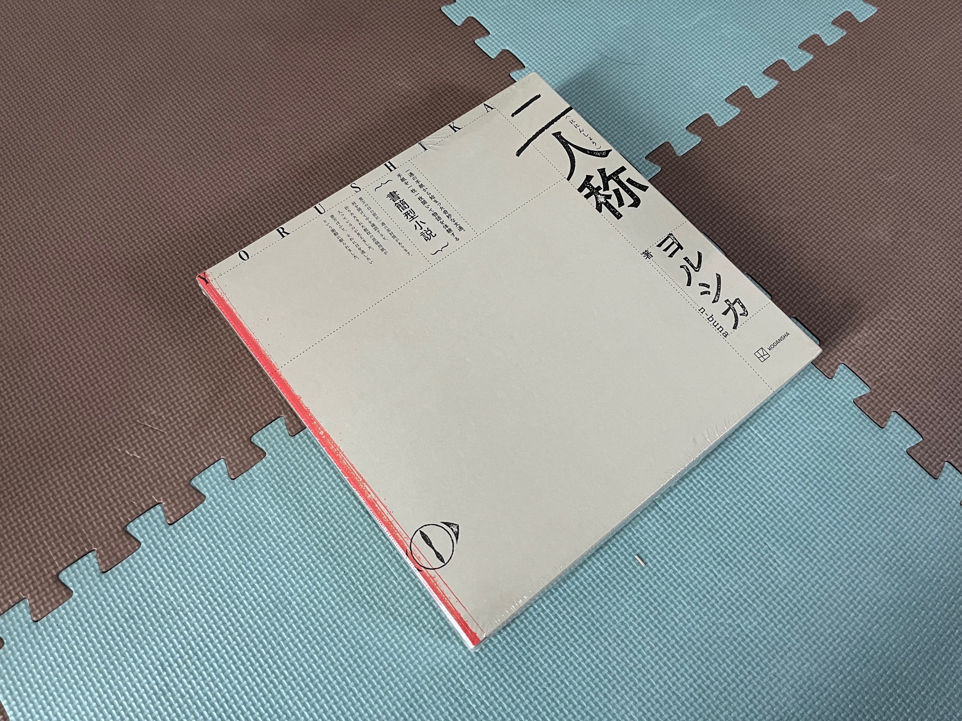 書簡型小説「二人称」 ヨルシカ