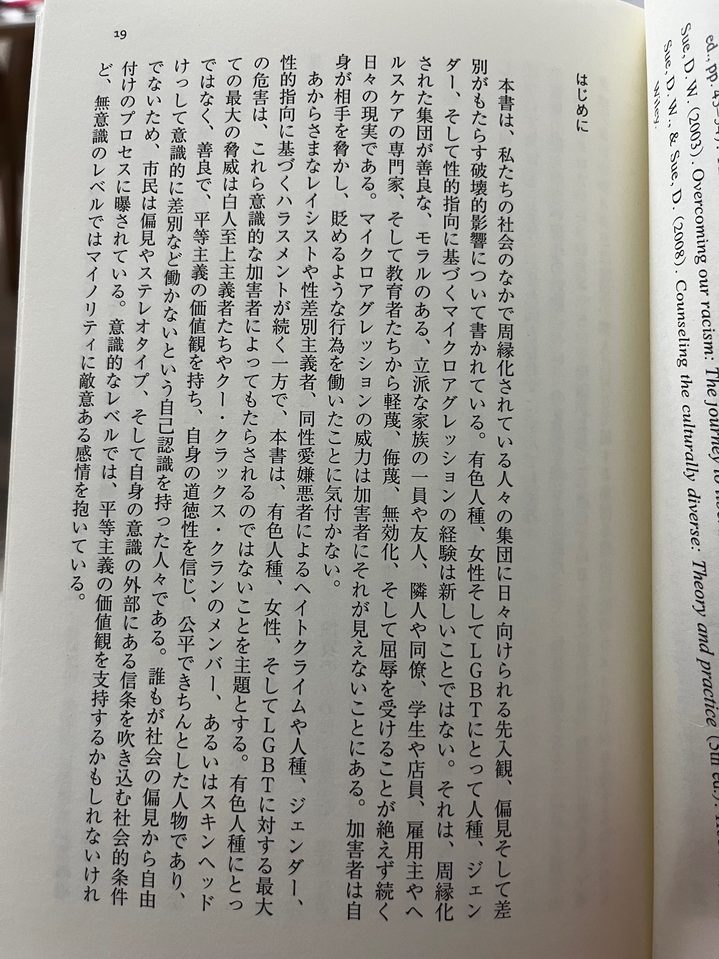 日常生活に埋め込まれたマイクロアグレッション