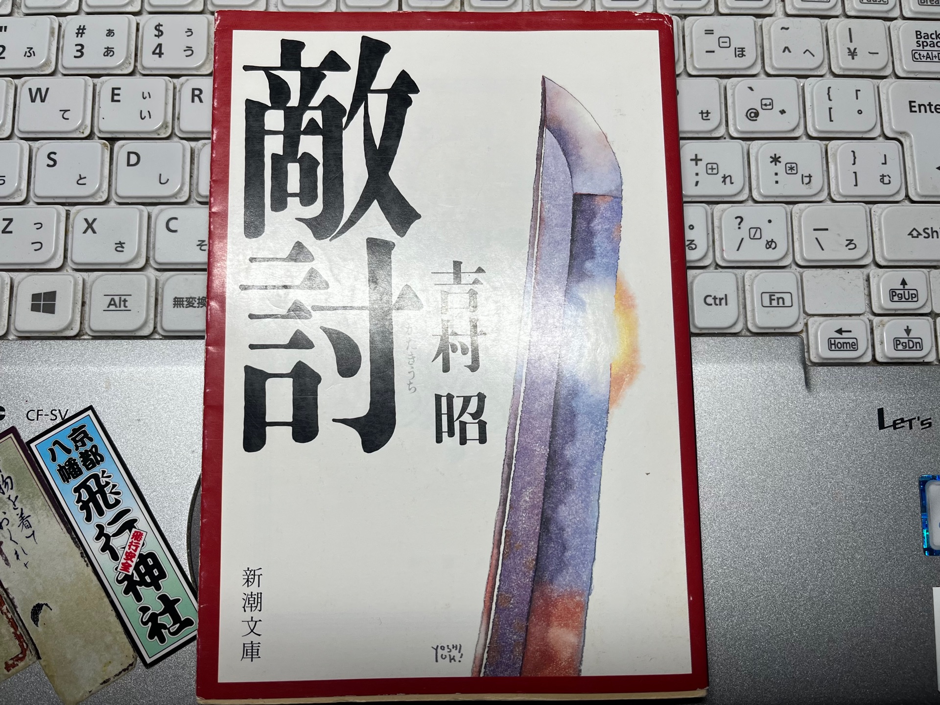敵討