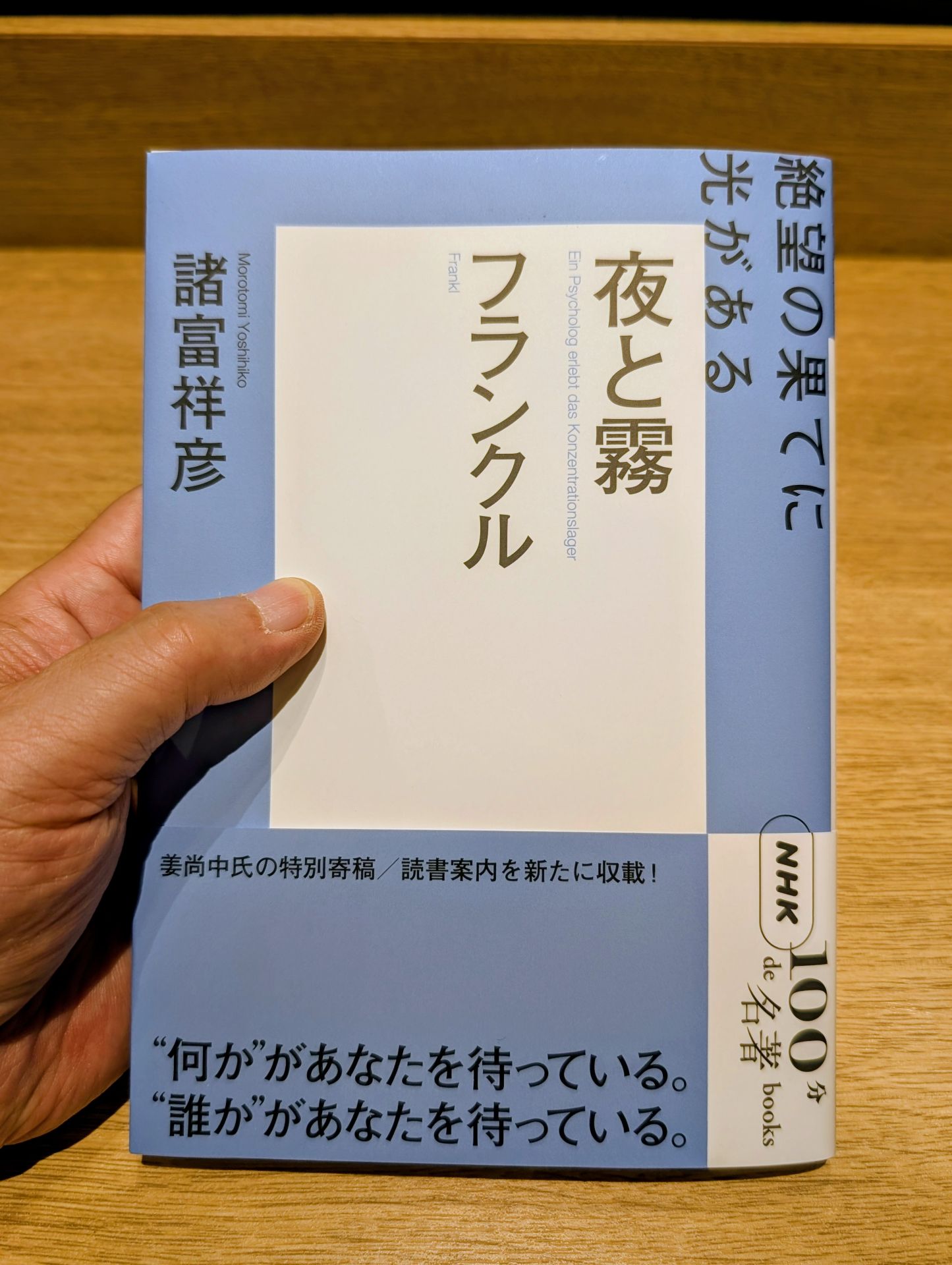 NHK「100分de名著」ブックス フランクル 夜と霧