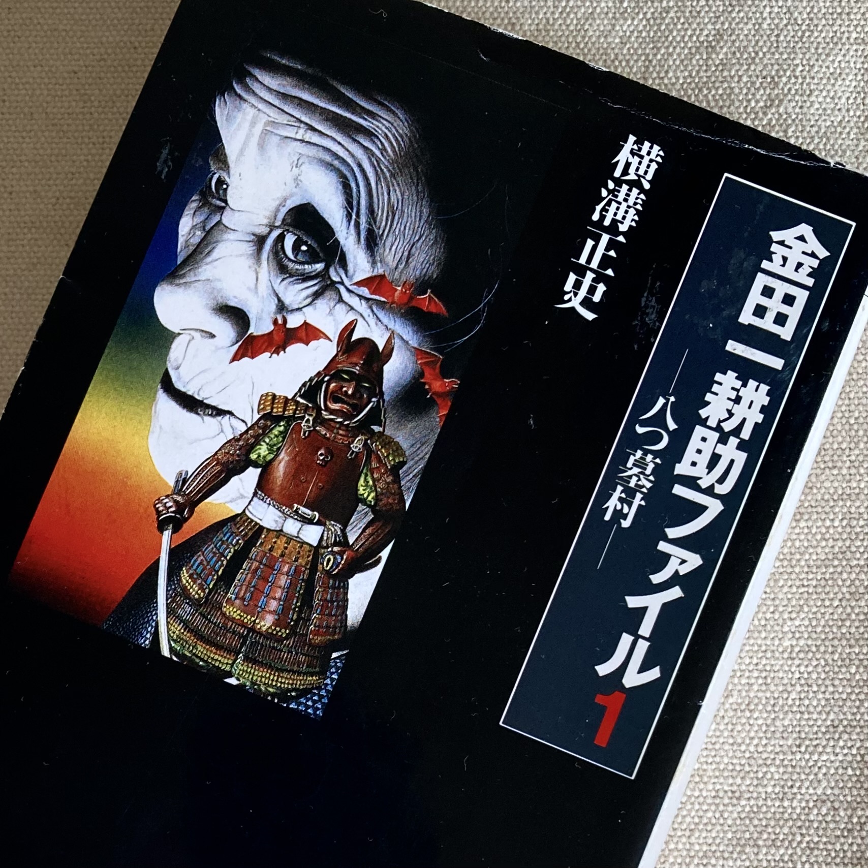 八つ墓村 金田一耕助ファイル1