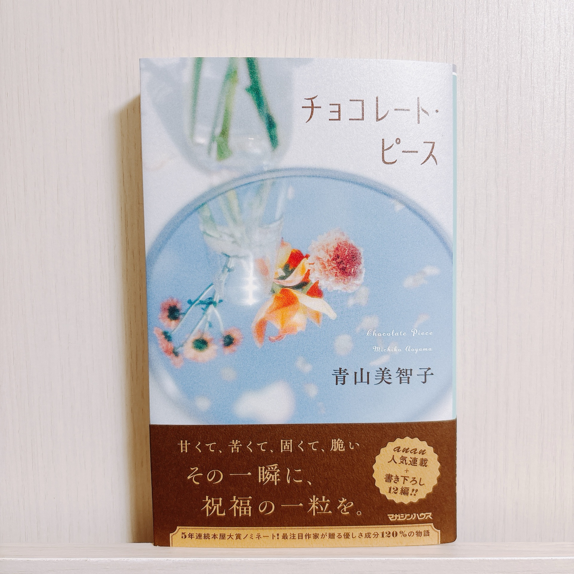チョコレート・ピース