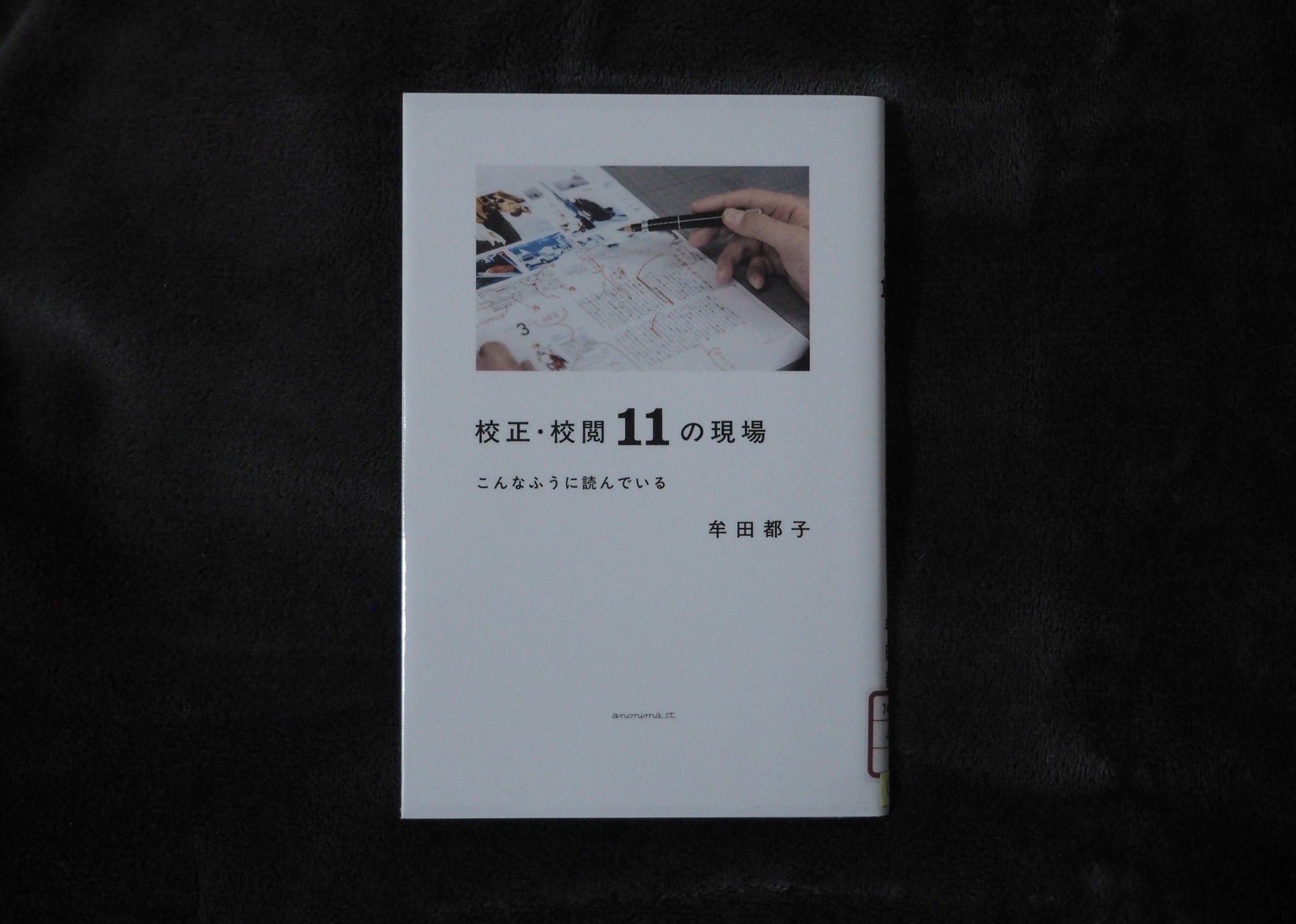 校正・校閲11の現場　こんなふうに読んでいる