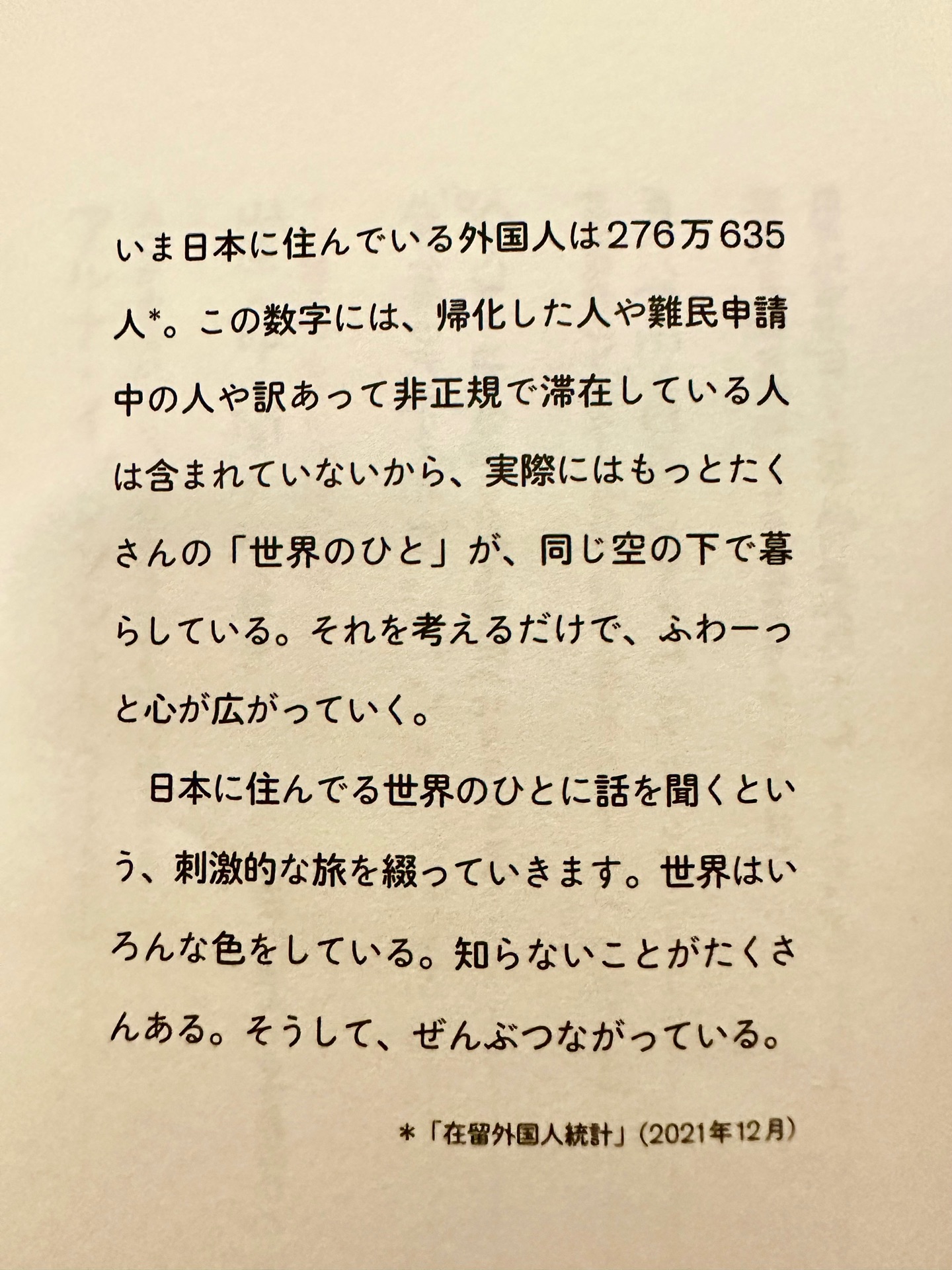 日本に住んでる世界のひと