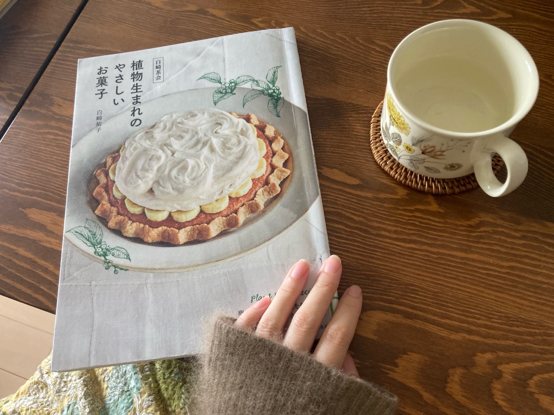 白崎茶会 植物生まれのやさしいお菓子〜卵、小麦粉、乳製品を使わないかろやかなおいしさ