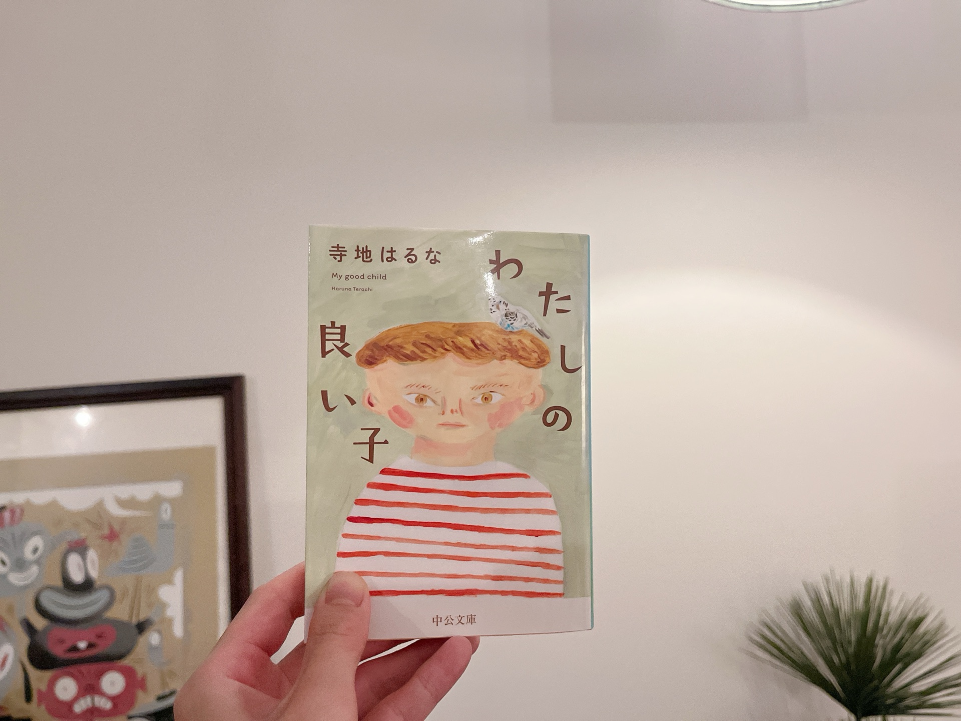 わたしの良い子