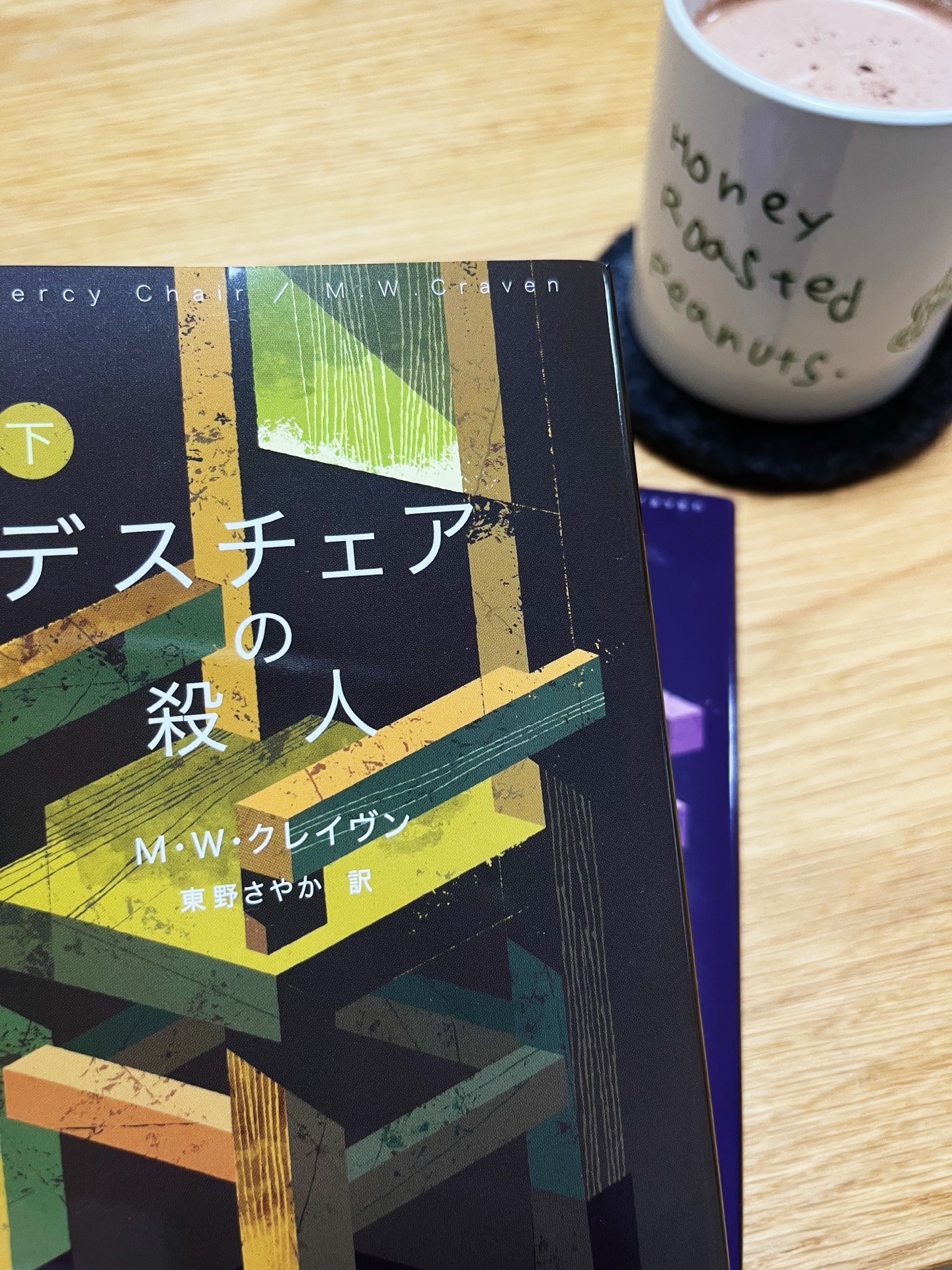 デスチェアの殺人 下