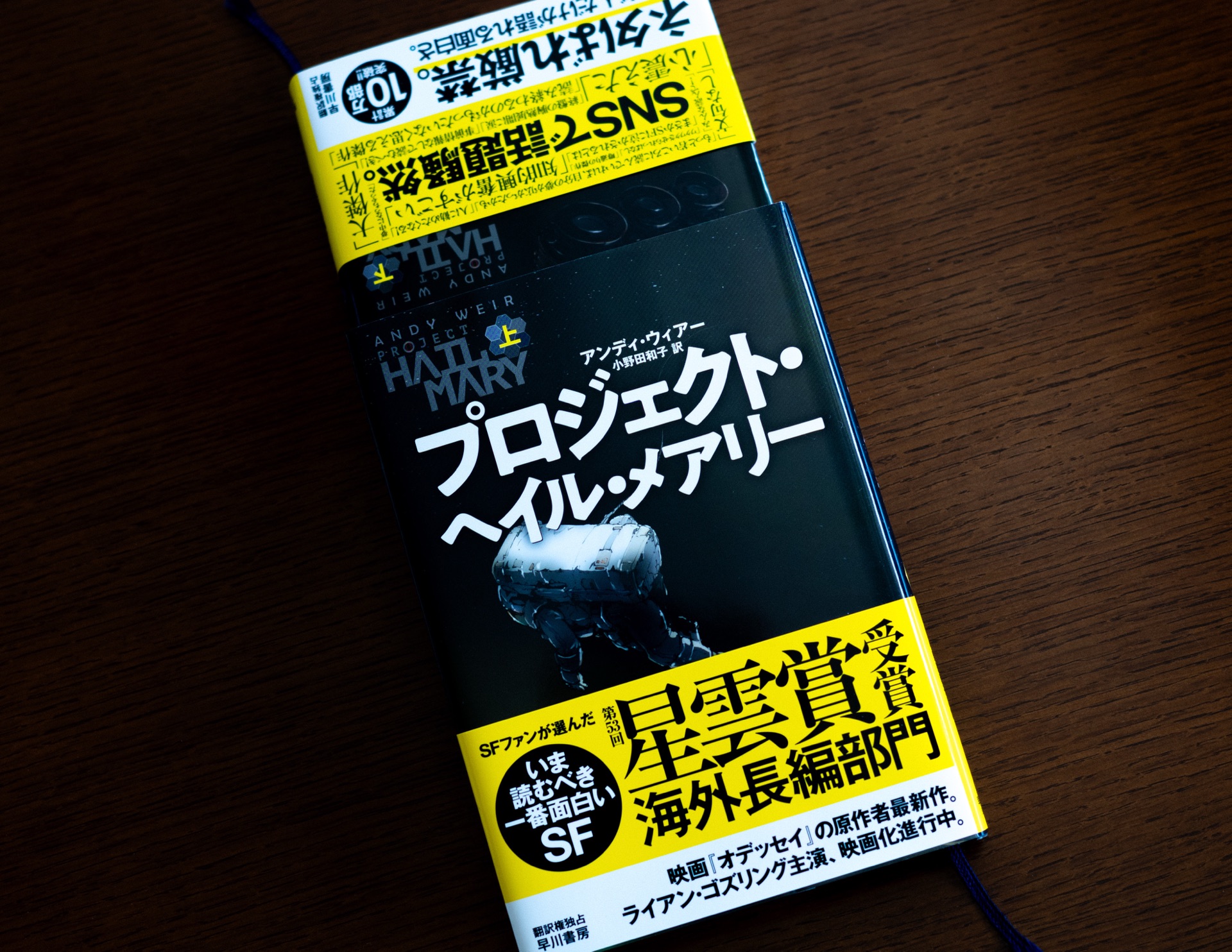 プロジェクト・ヘイル・メアリー 上