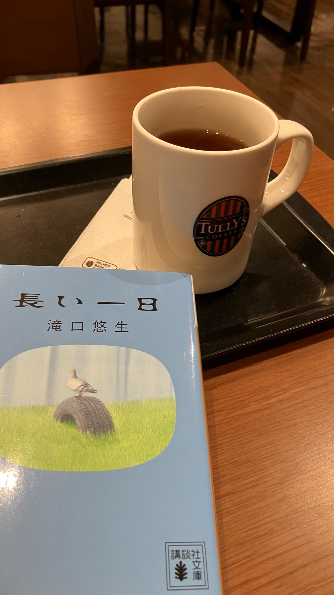 長い一日