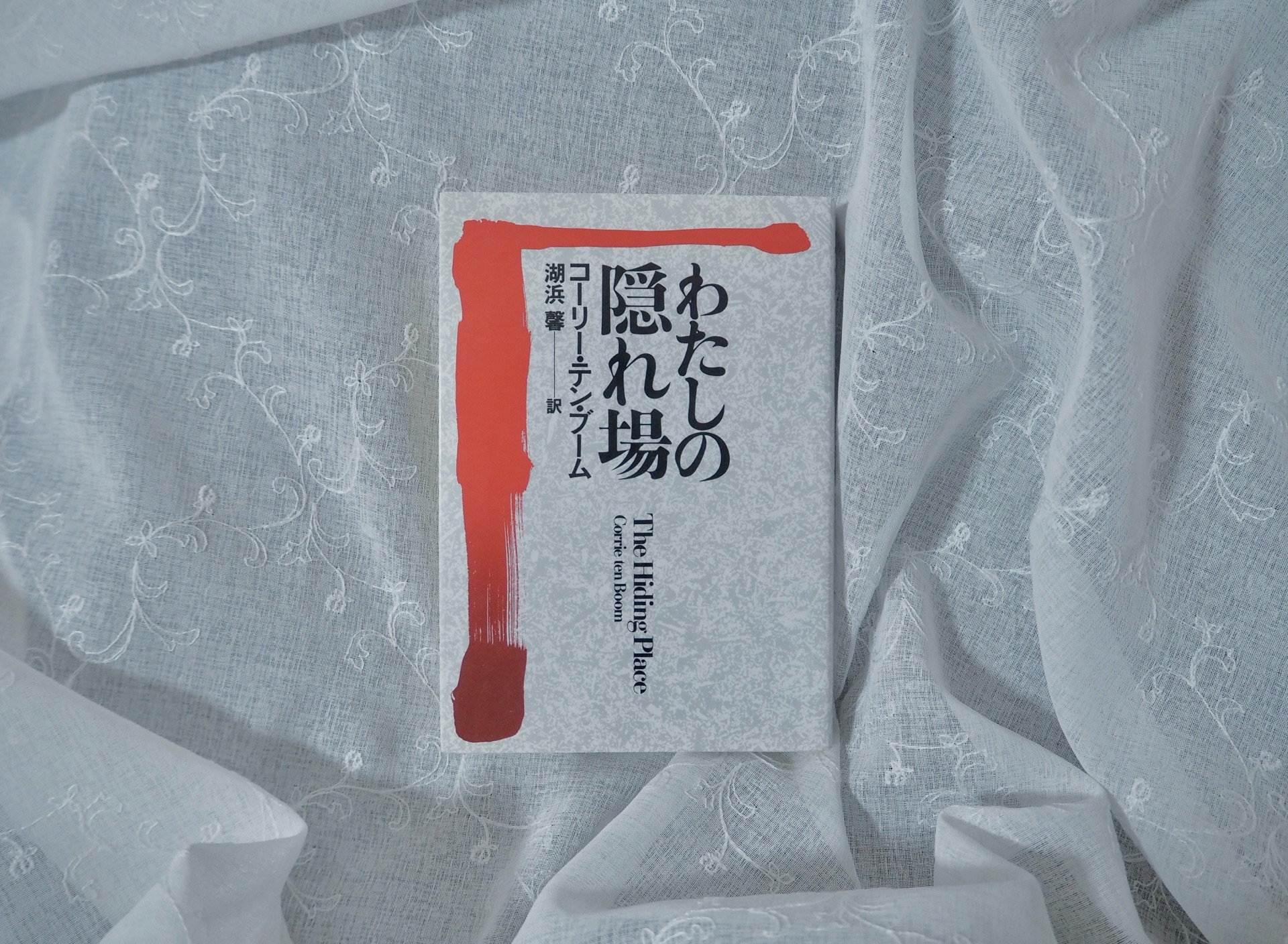 わたしの隠れ場