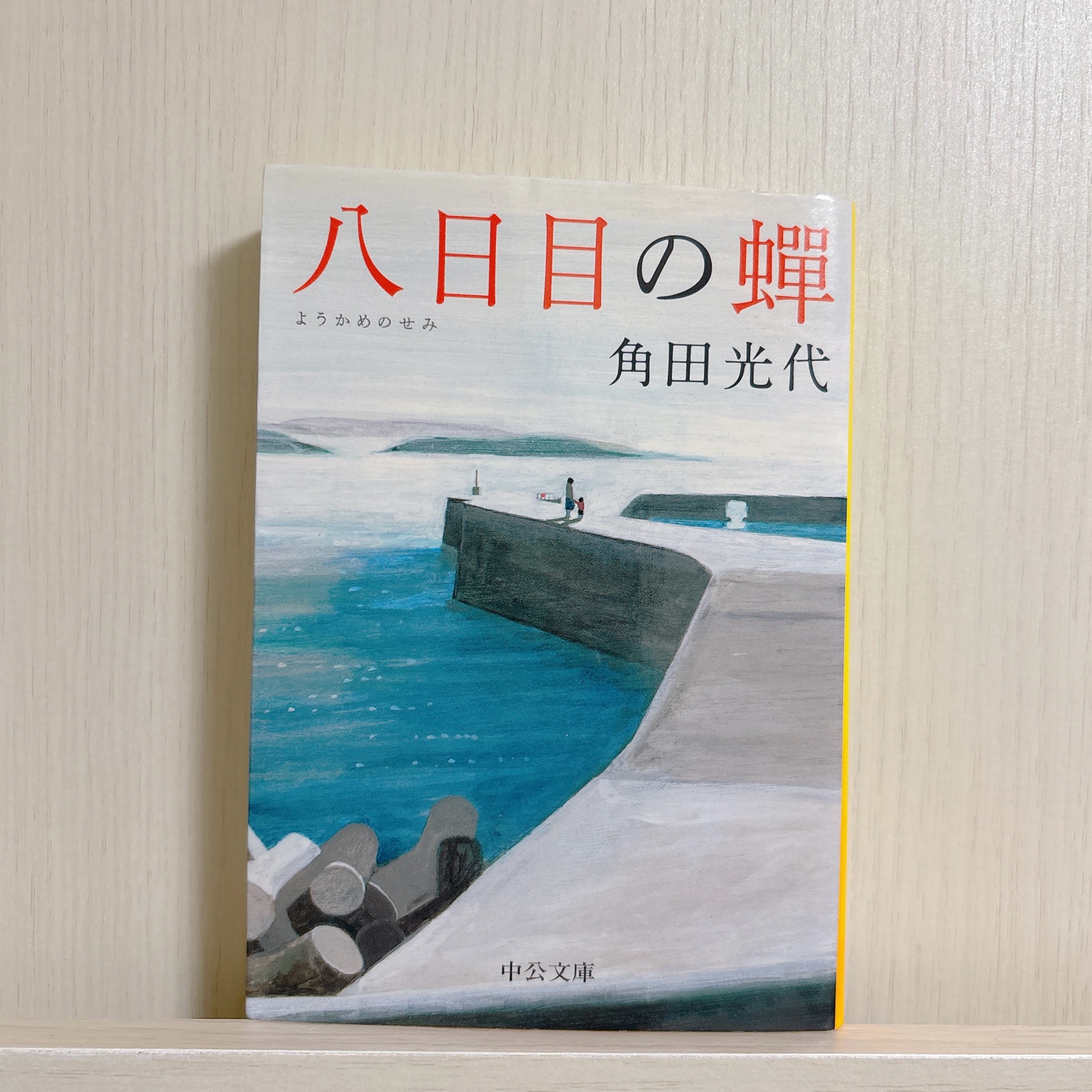 八日目の蝉