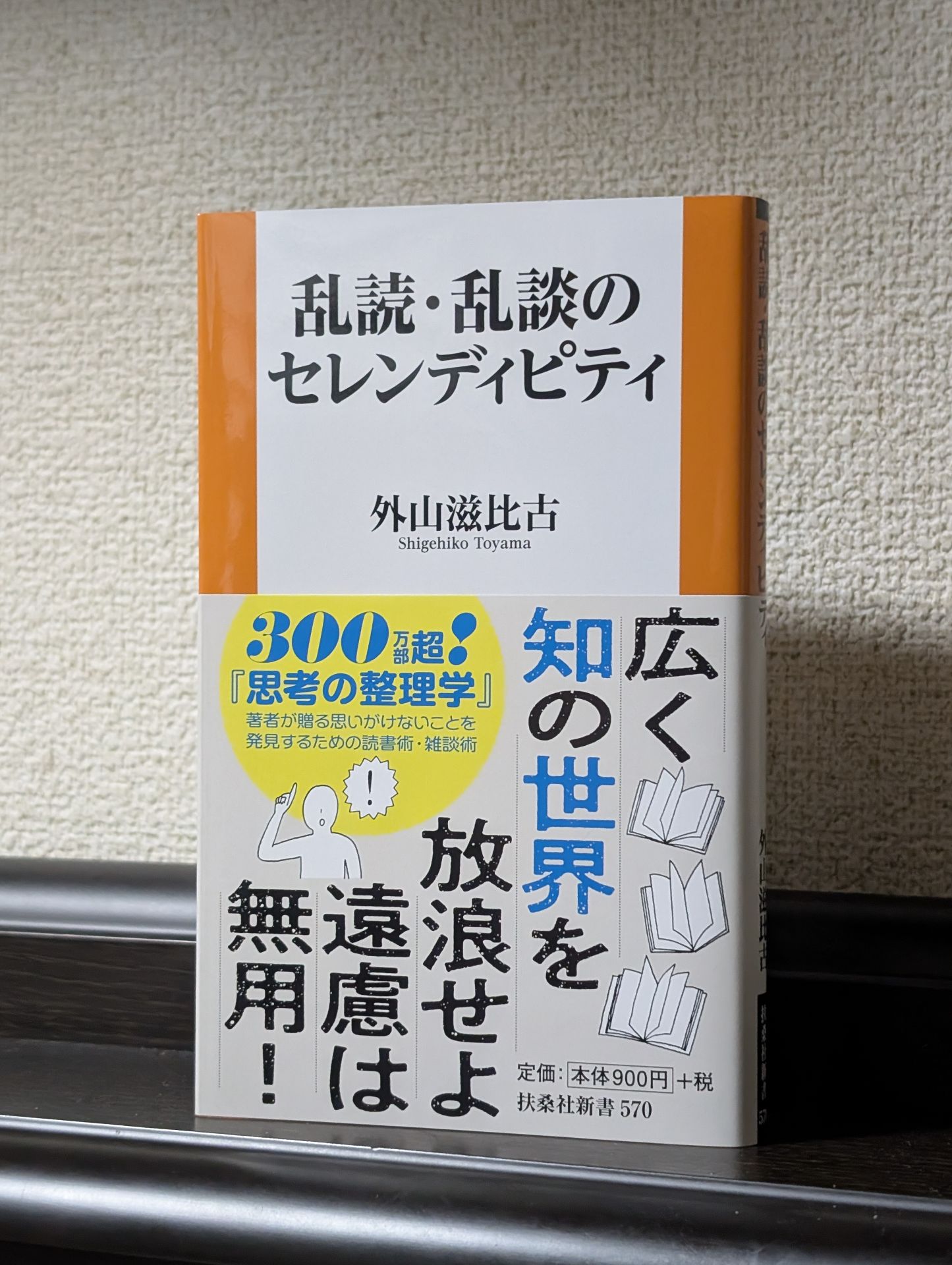 乱読・乱談のセレンディピティ