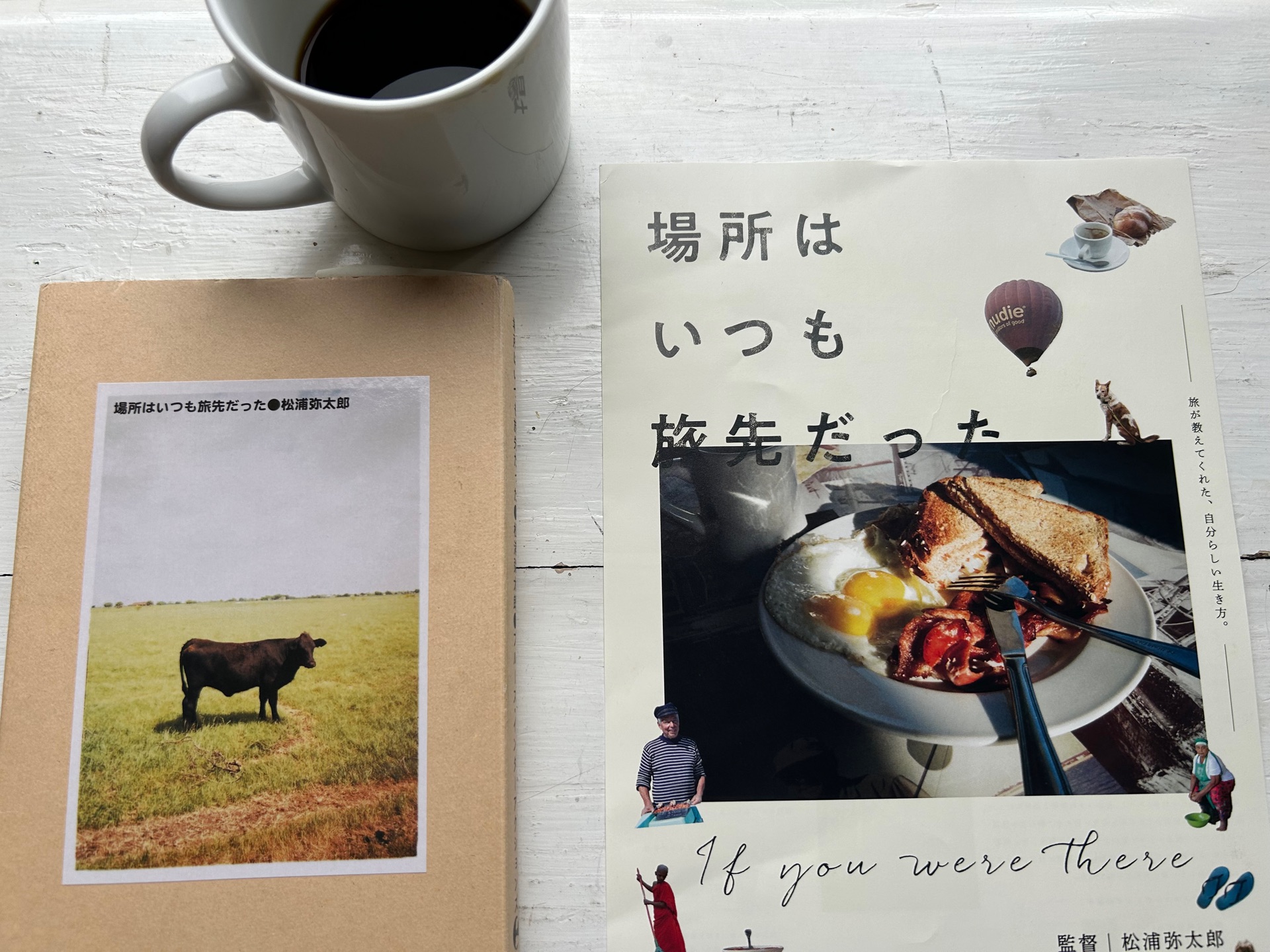 場所はいつも旅先だった