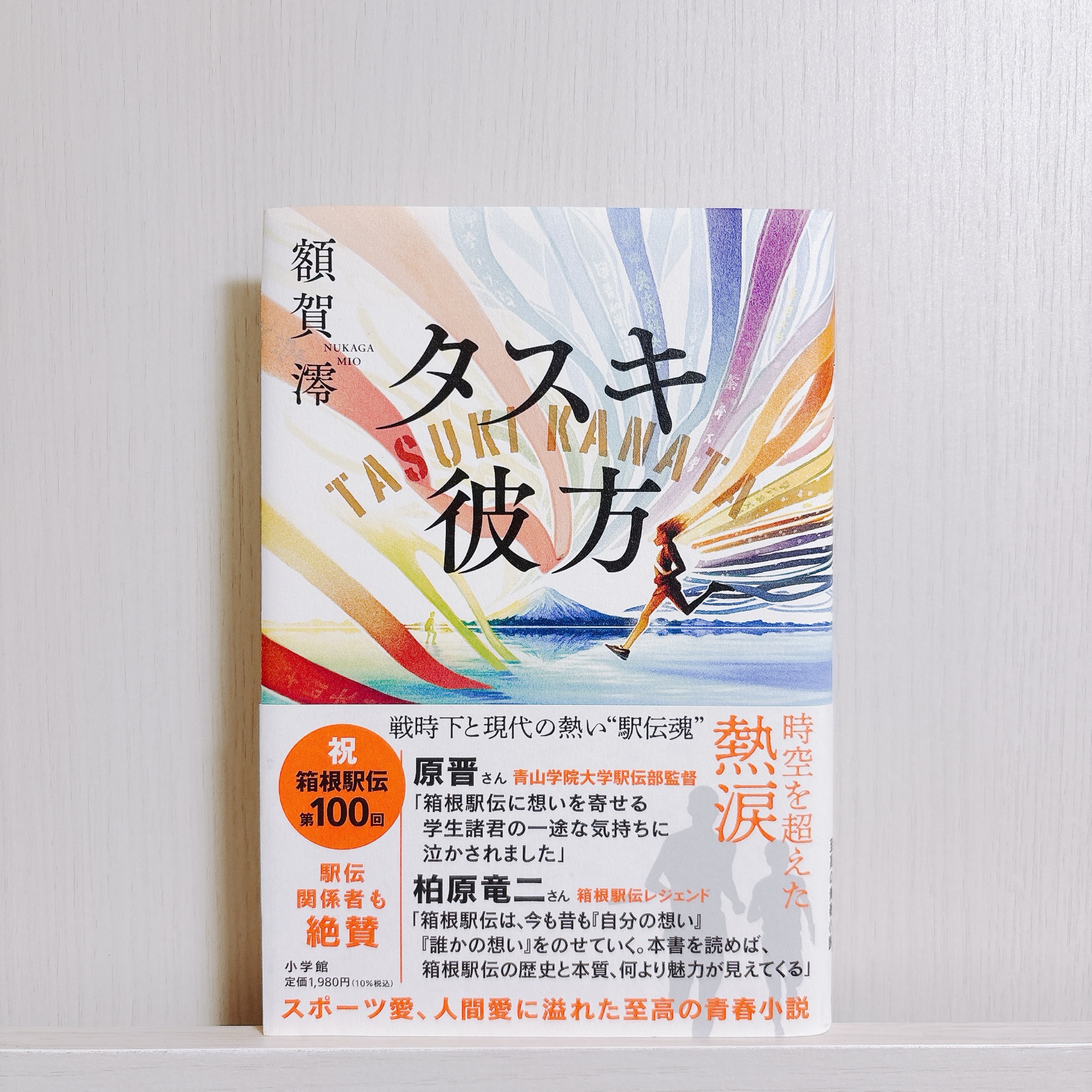 タスキ彼方
