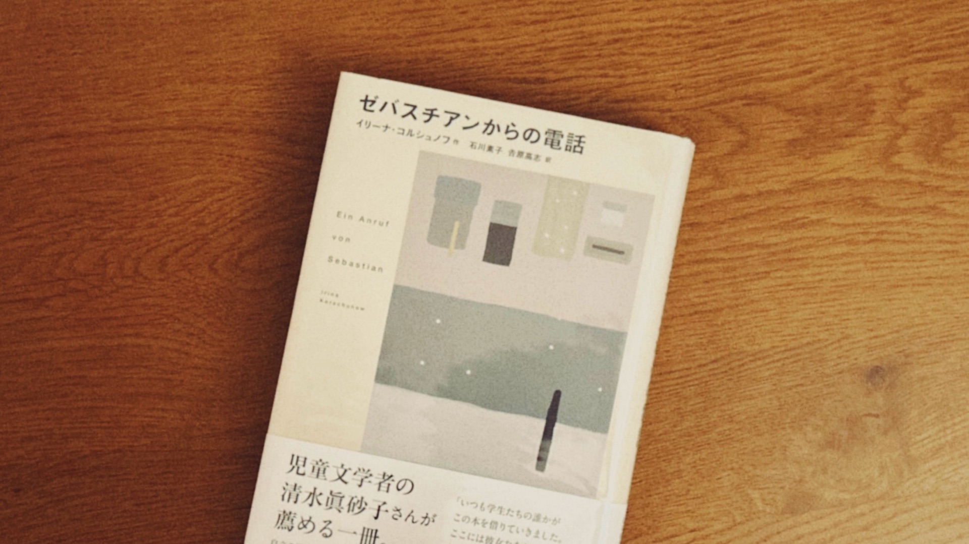 ゼバスチアンからの電話新版