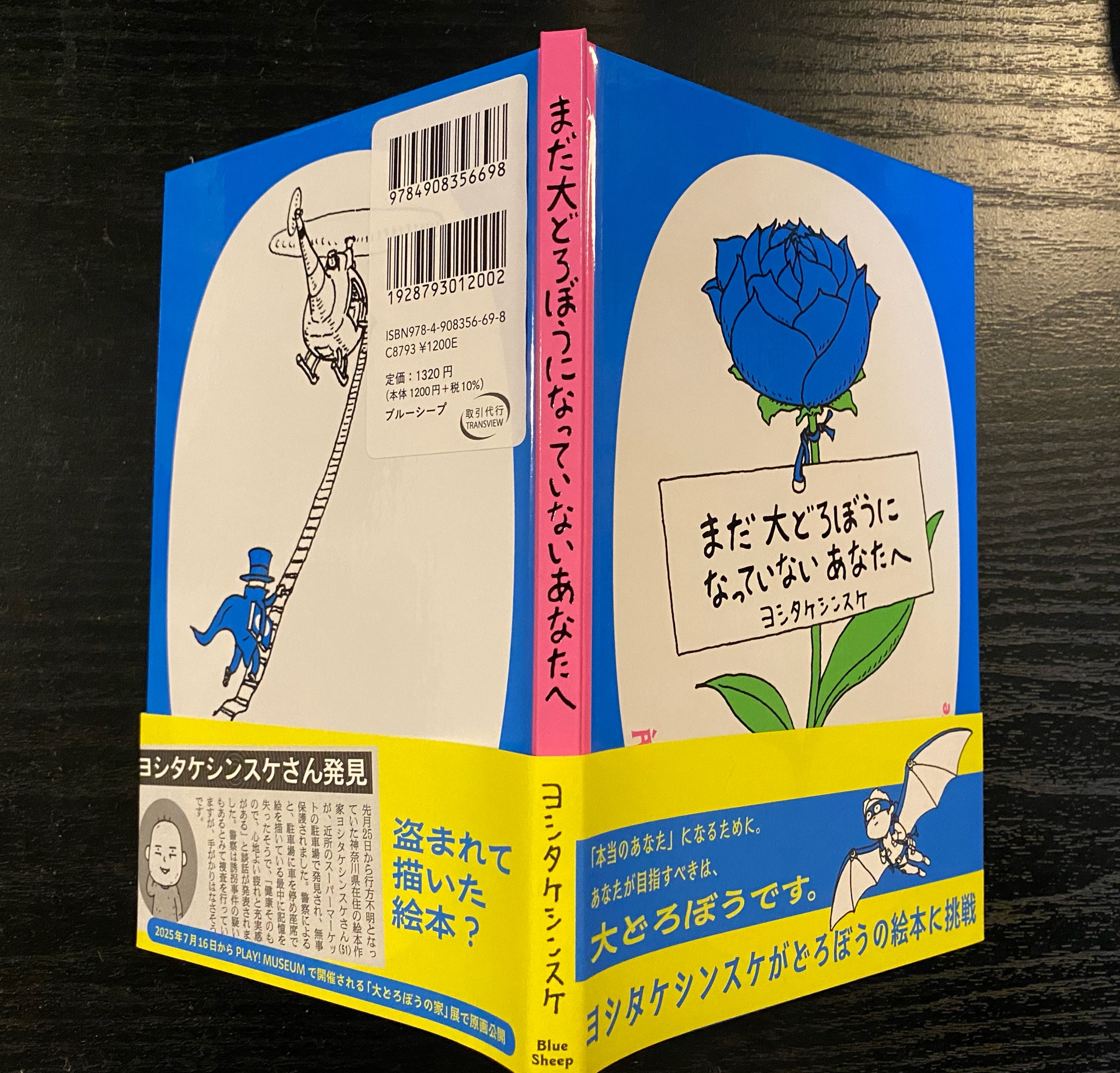 まだ大どろぼうになっていないあなたへ