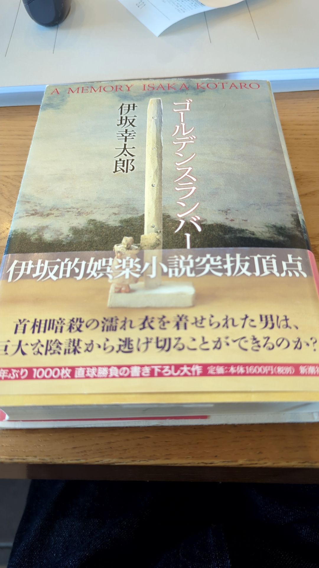 ゴールデンスランバー