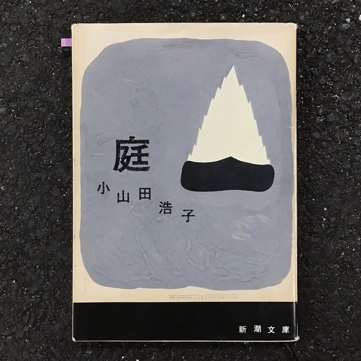 庭（新潮文庫）