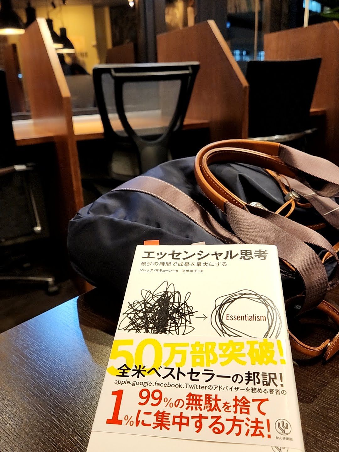 エッセンシャル思考 最少の時間で成果を最大にする