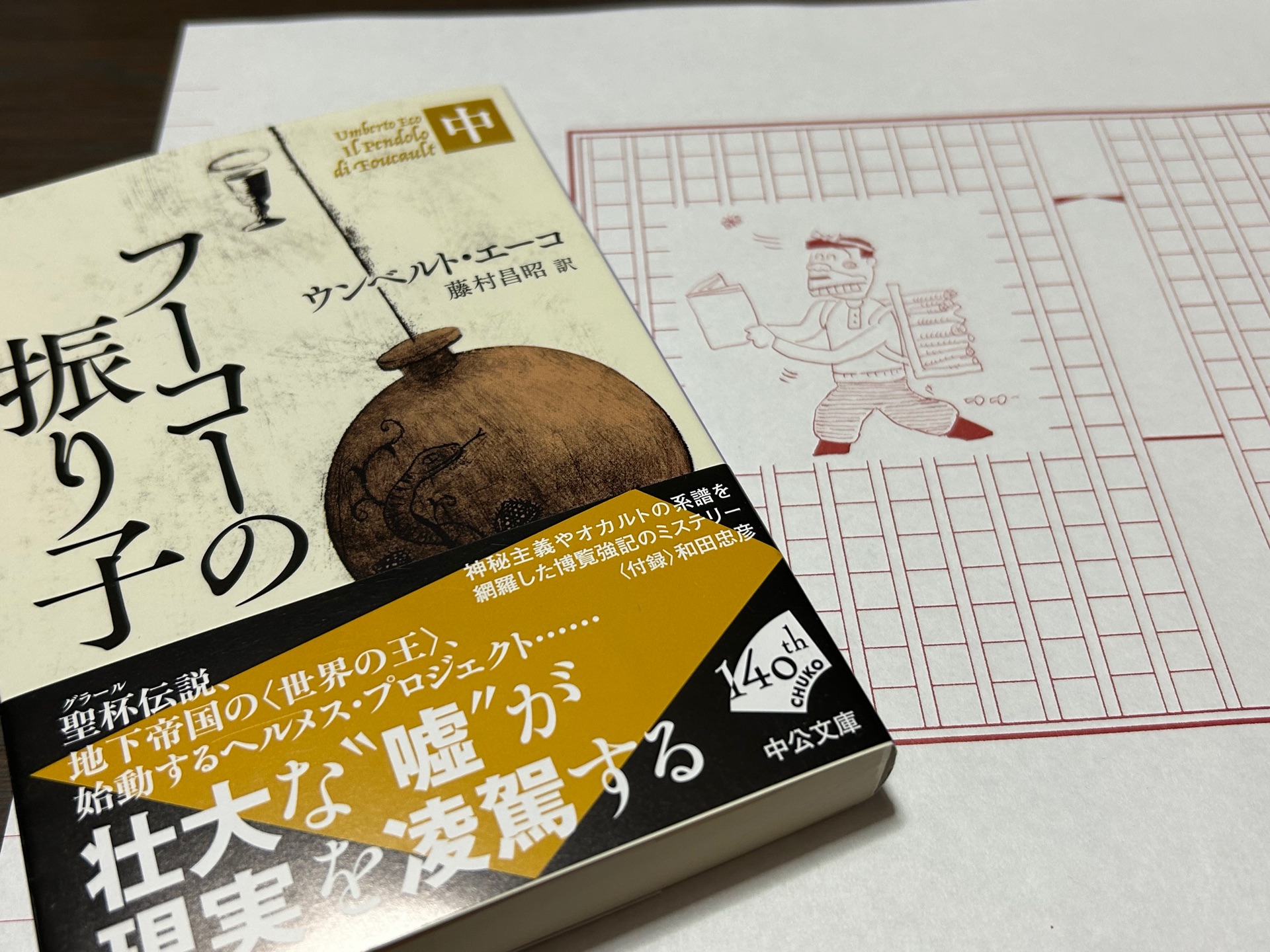 フーコーの振り子(中)