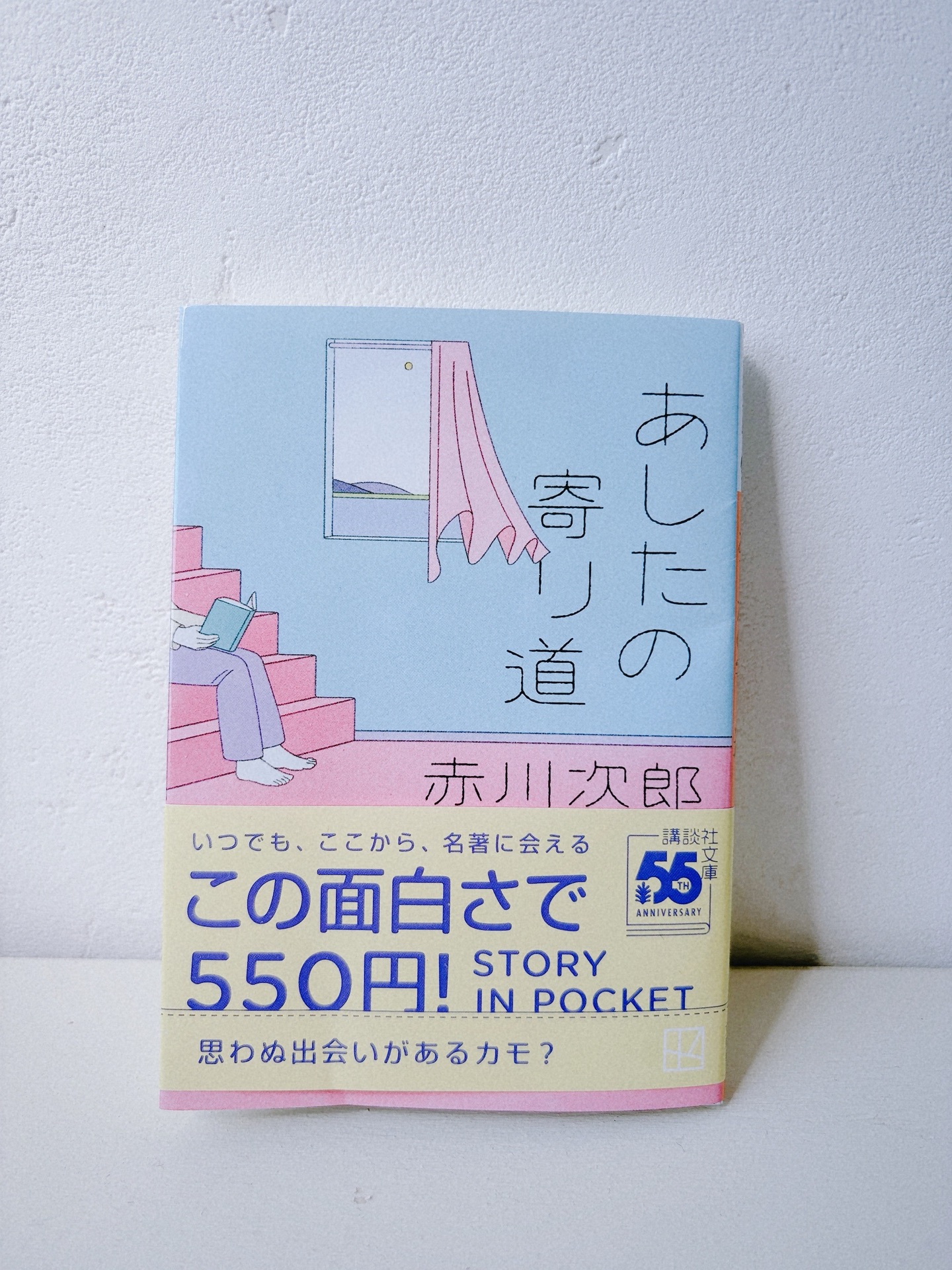 あしたの寄り道
