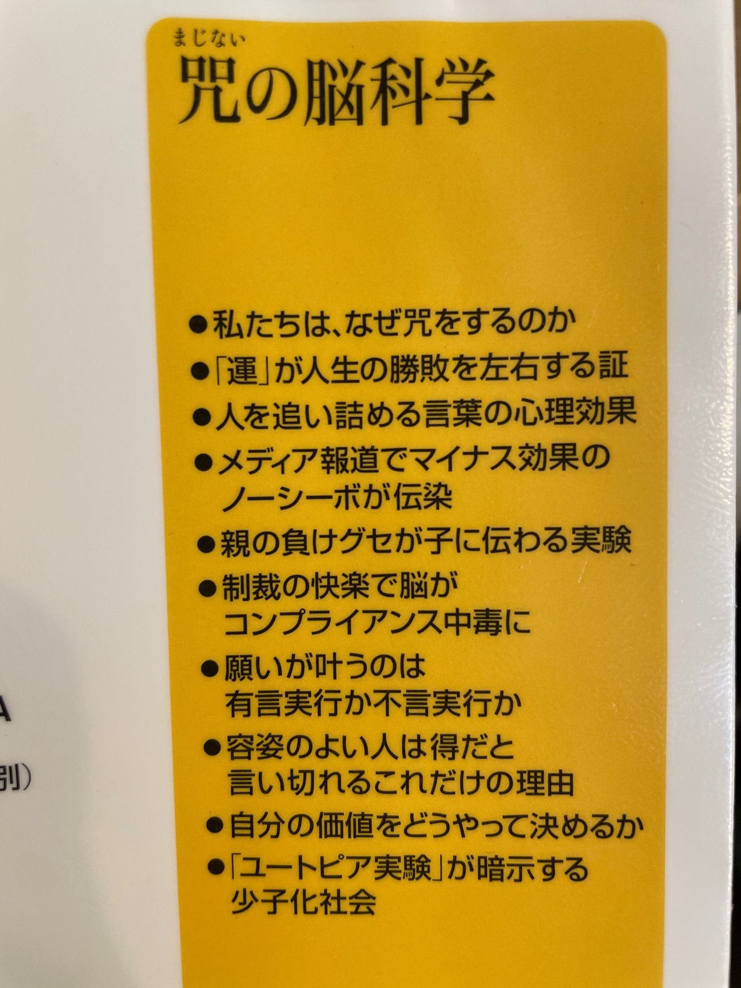 咒(まじない)の脳科学