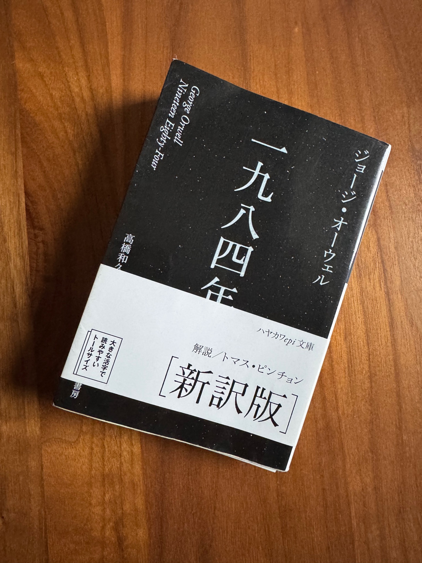 一九八四年新訳版