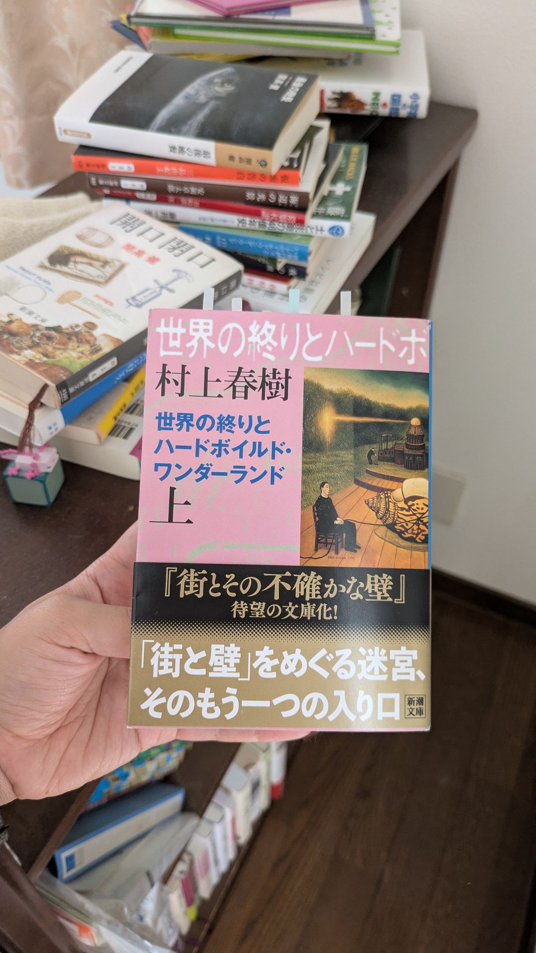 世界の終りとハードボイルド・ワンダーランド（上巻）