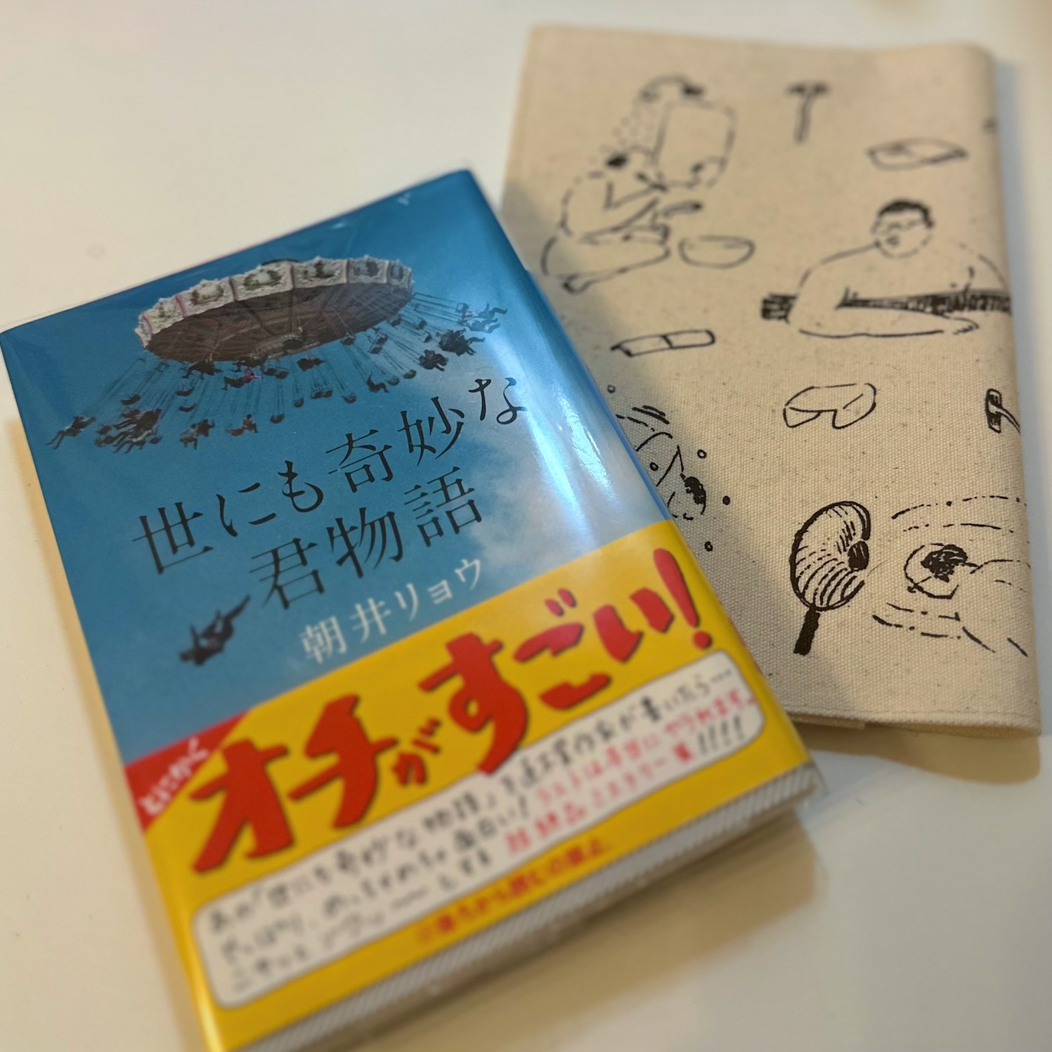 世にも奇妙な君物語