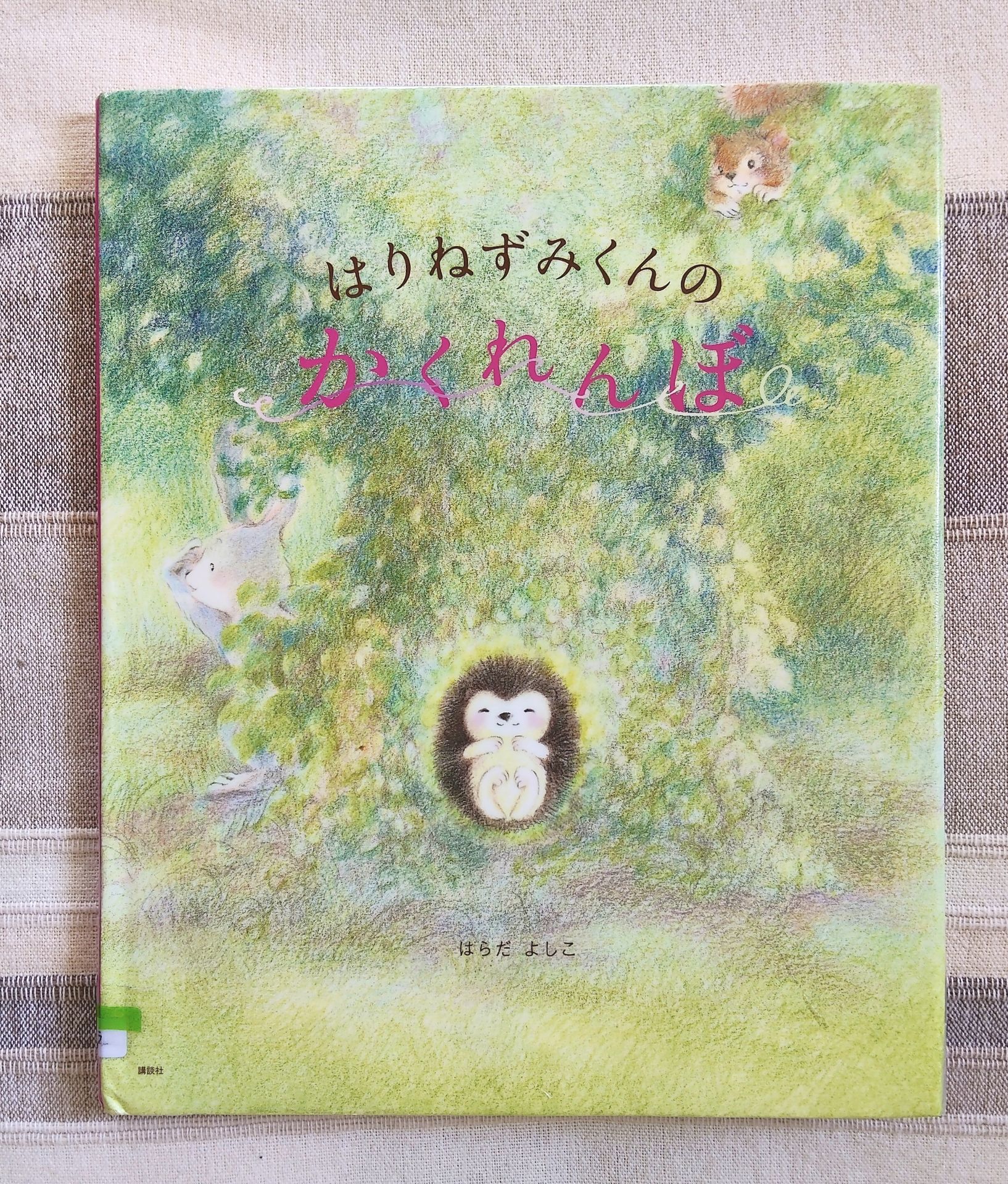 はりねずみくんの かくれんぼ