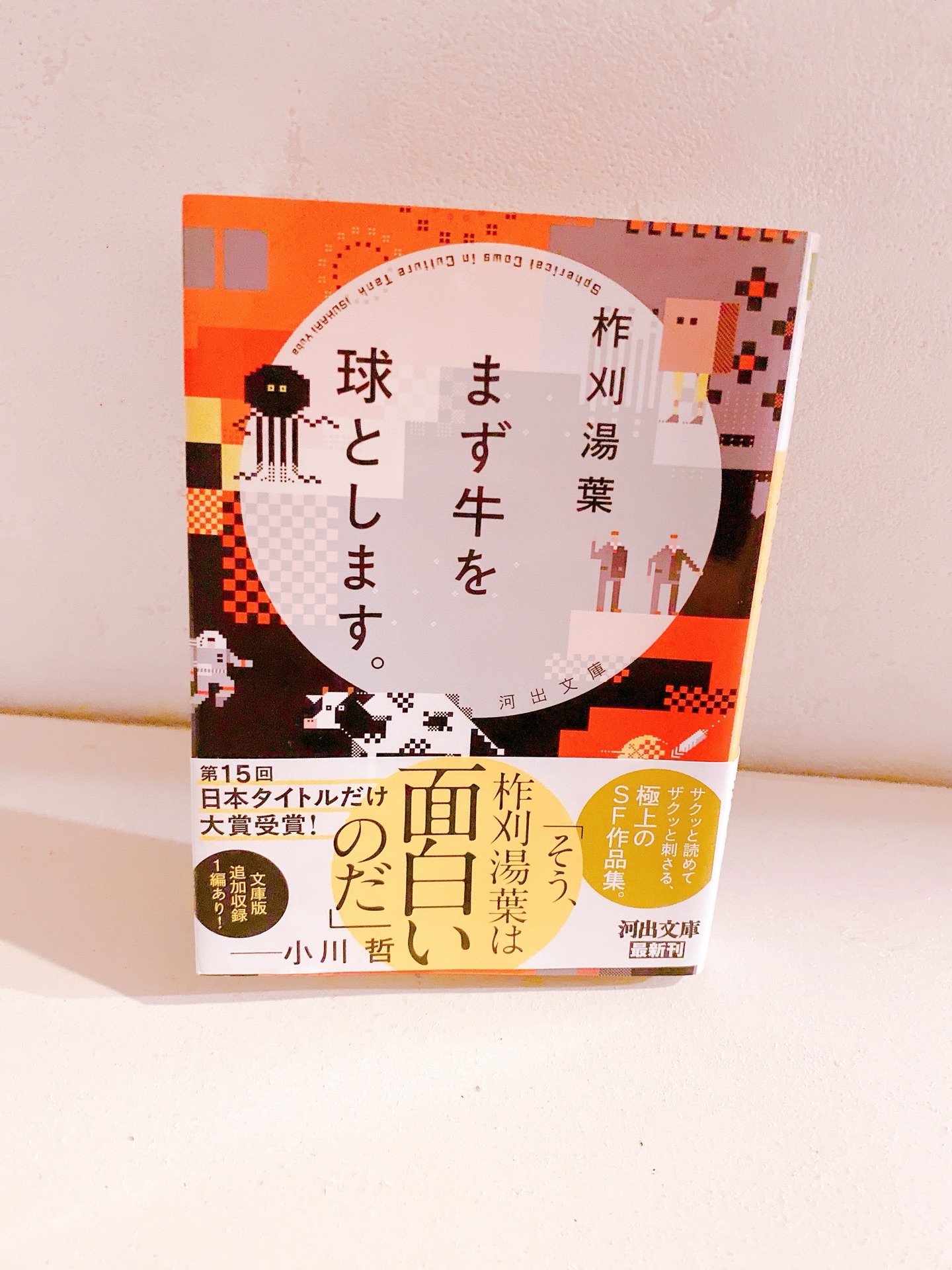 まず牛を球とします。