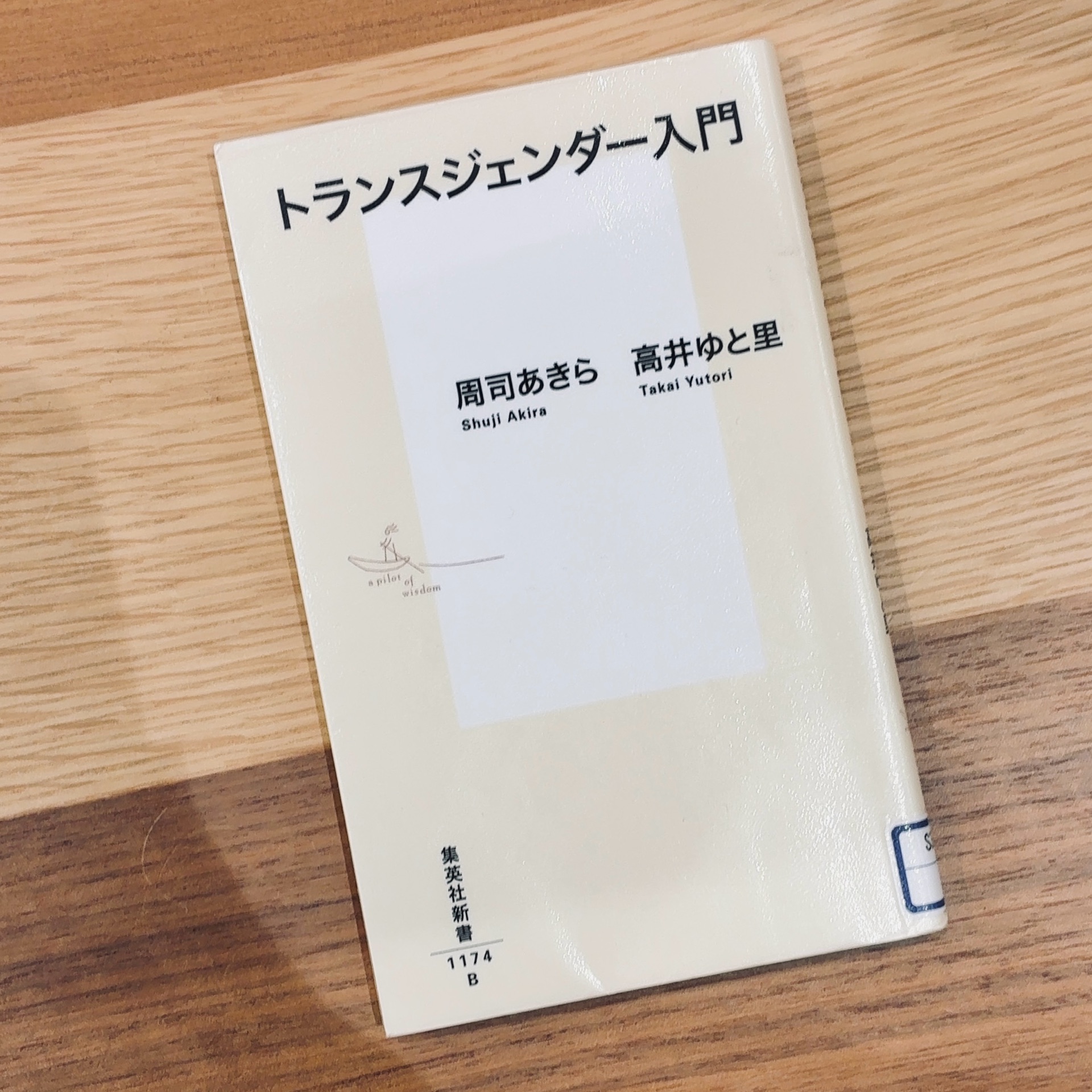 トランスジェンダー入門