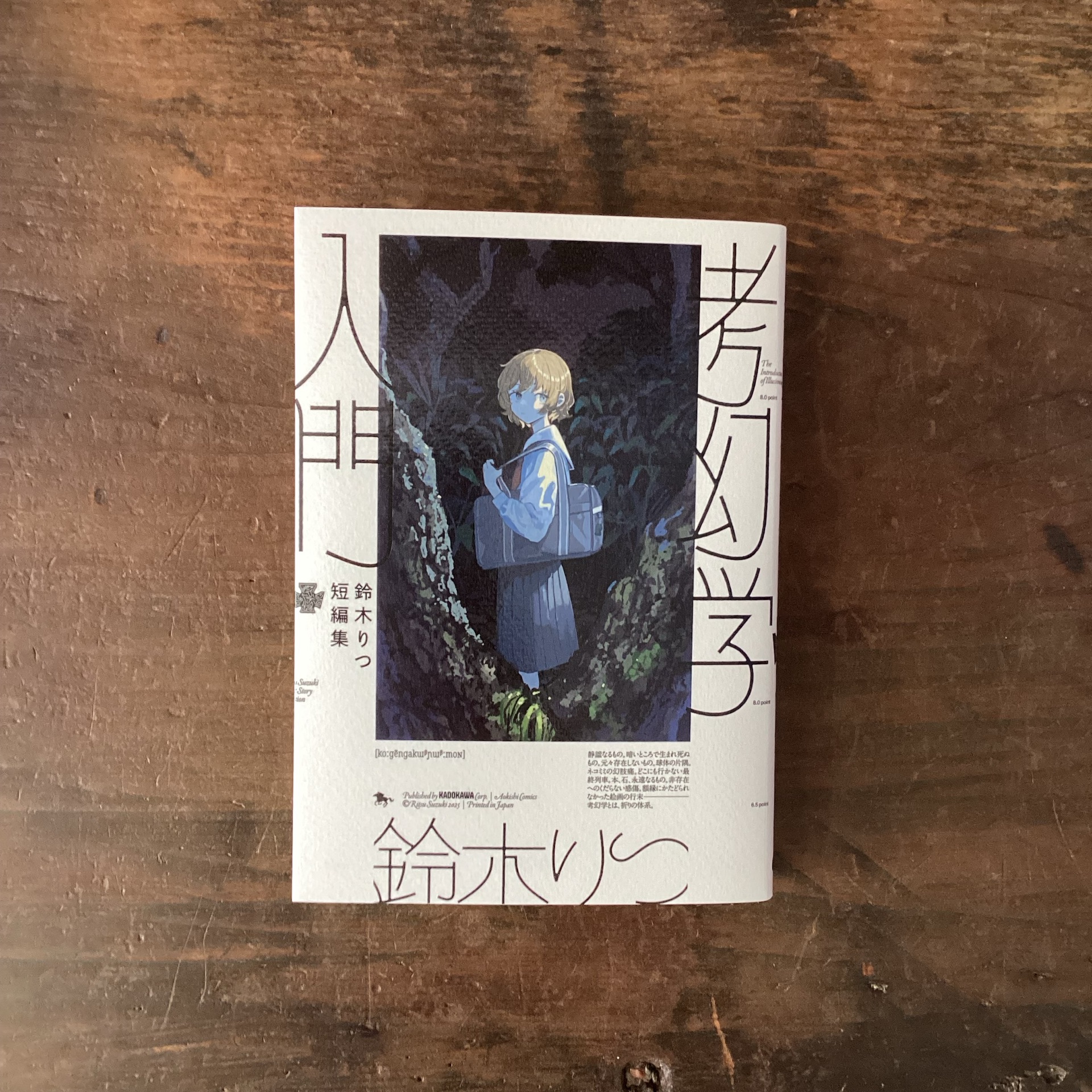 鈴木りつ短編集 考幻学入門