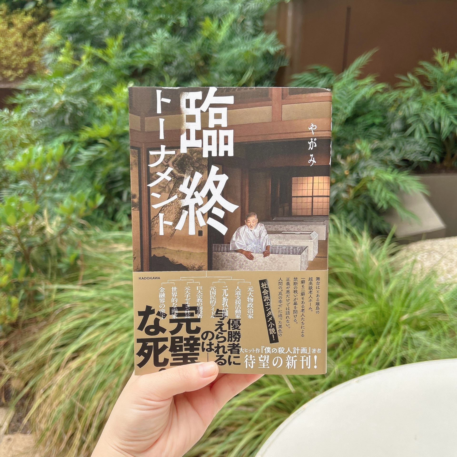 臨終トーナメント