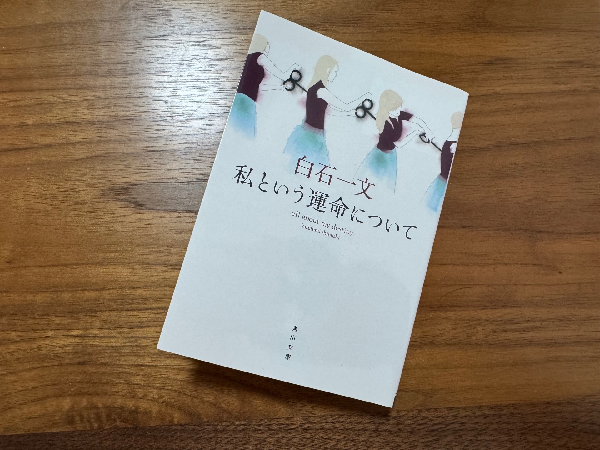 私という運命について