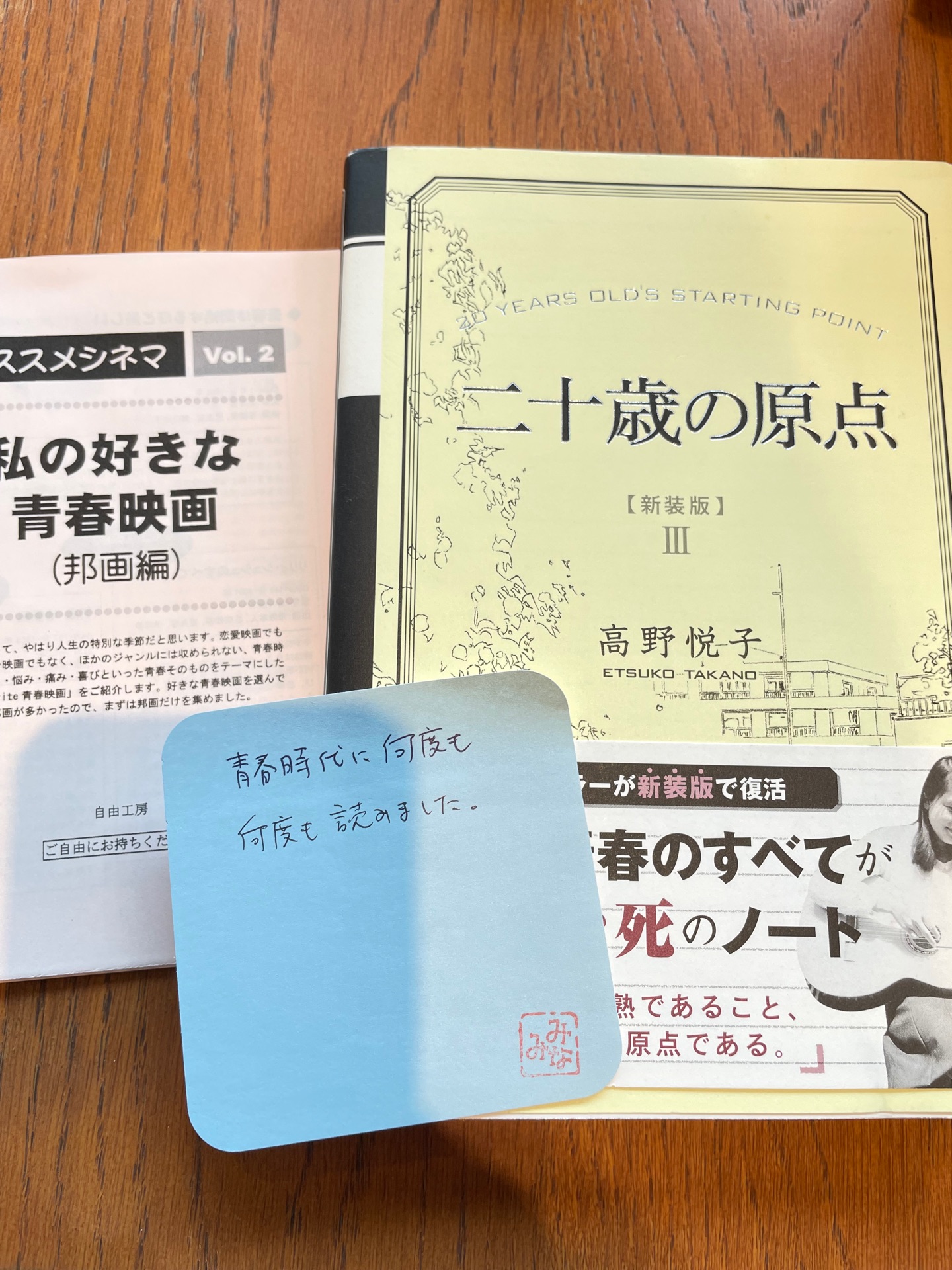 二十歳の原点