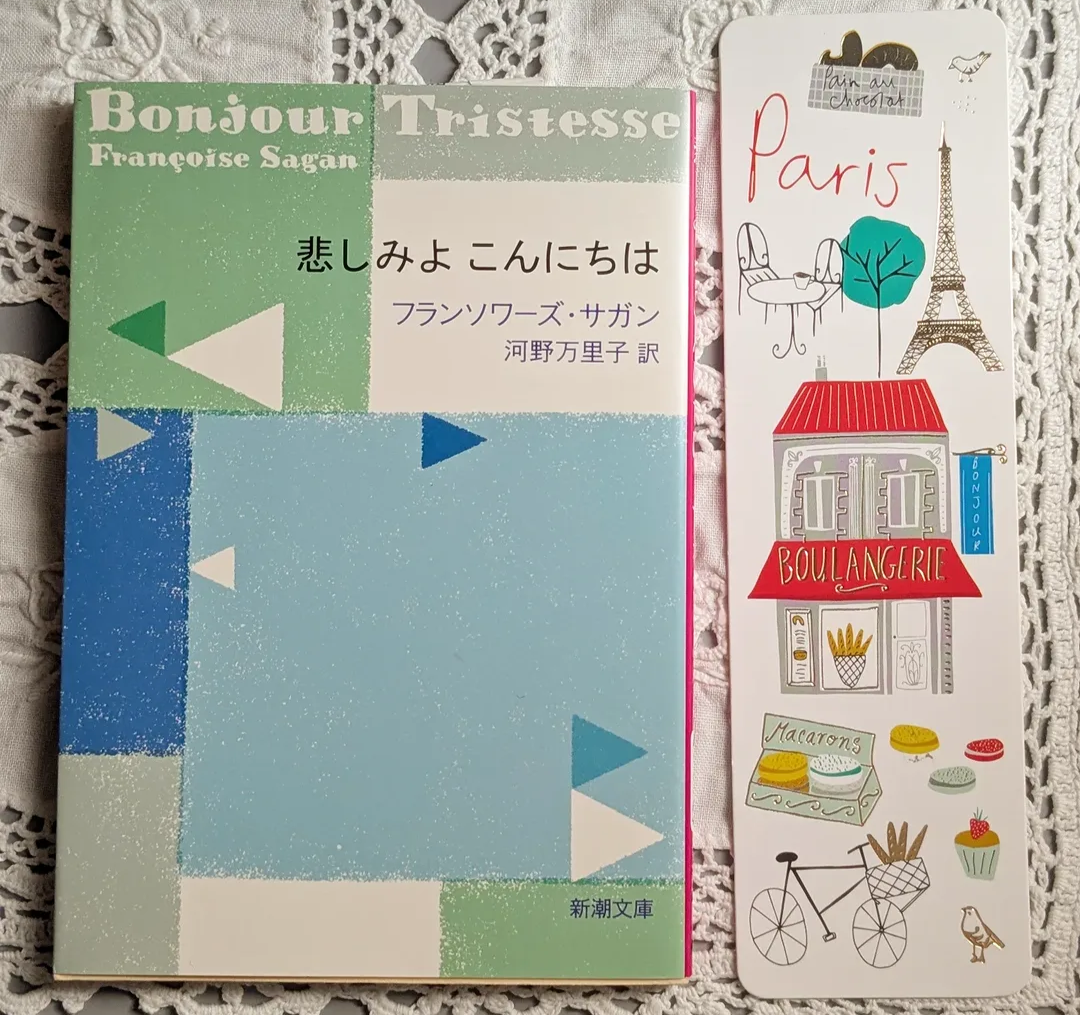 悲しみよ こんにちは