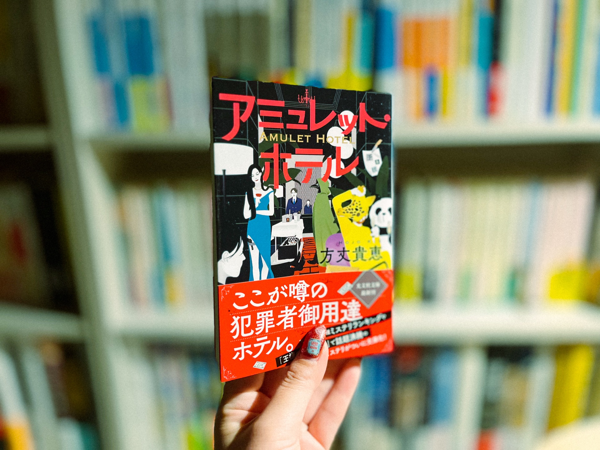 アミュレット・ホテル