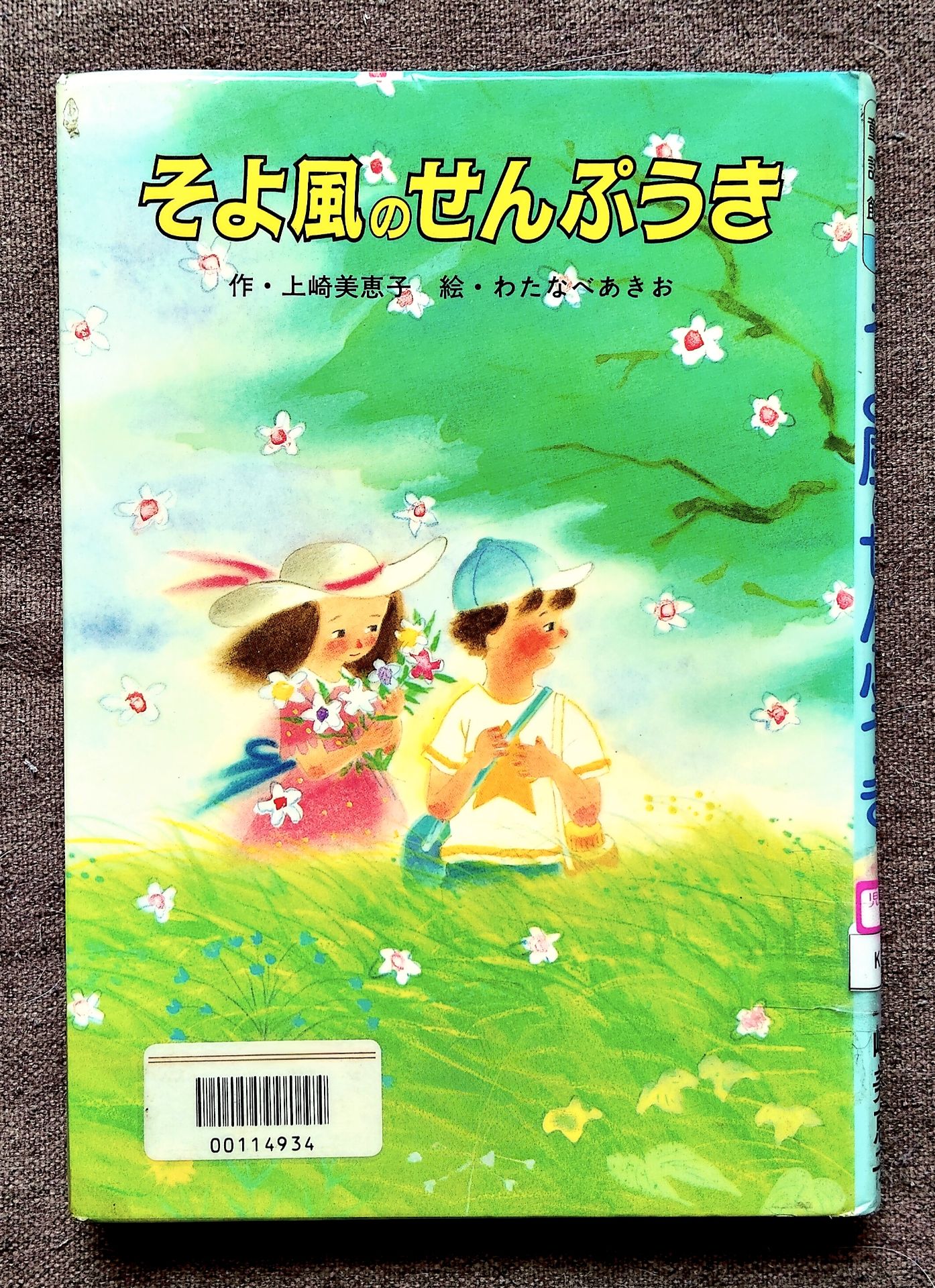 そよ風のせんぷうき (ひさかた童話館 24)