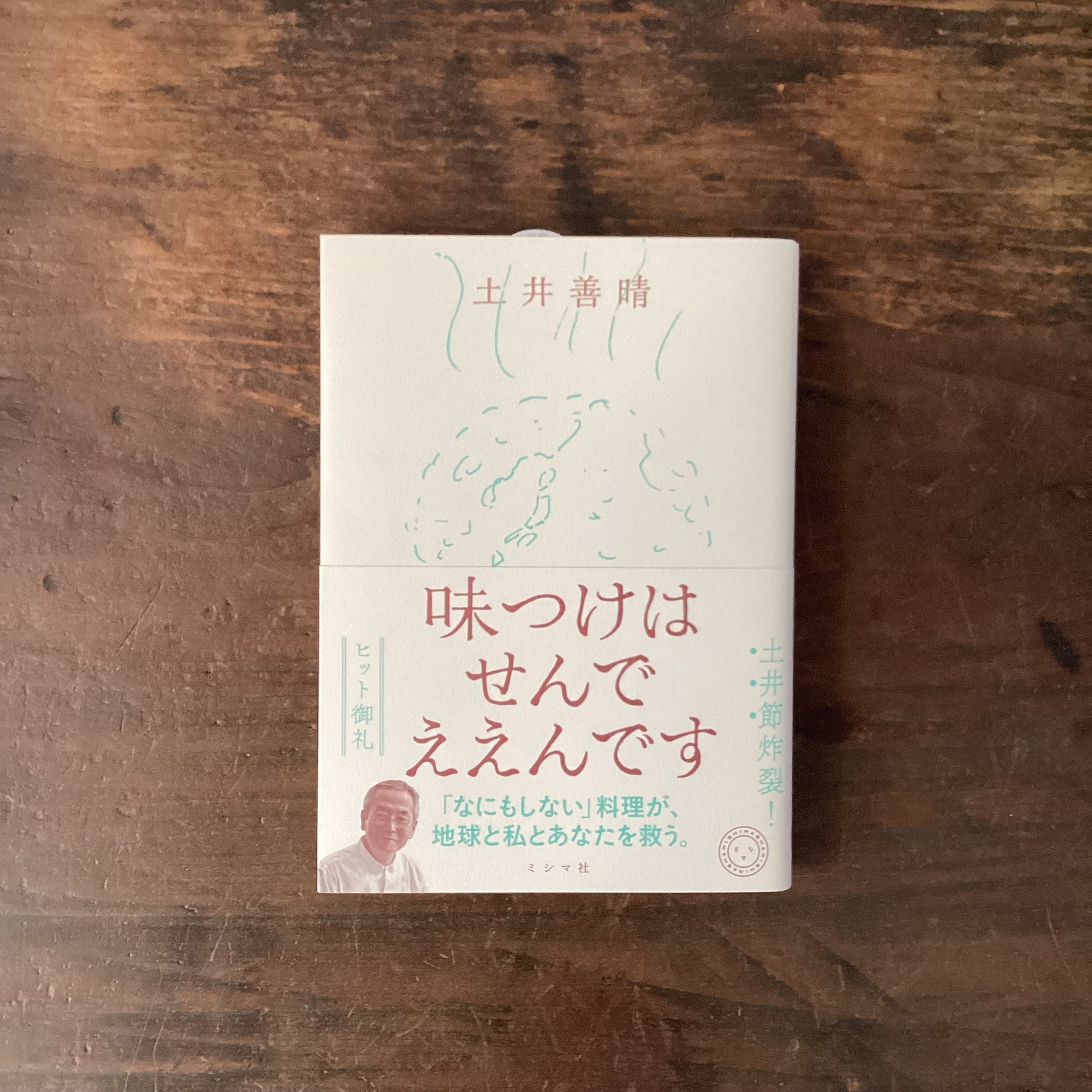味つけはせんでええんです