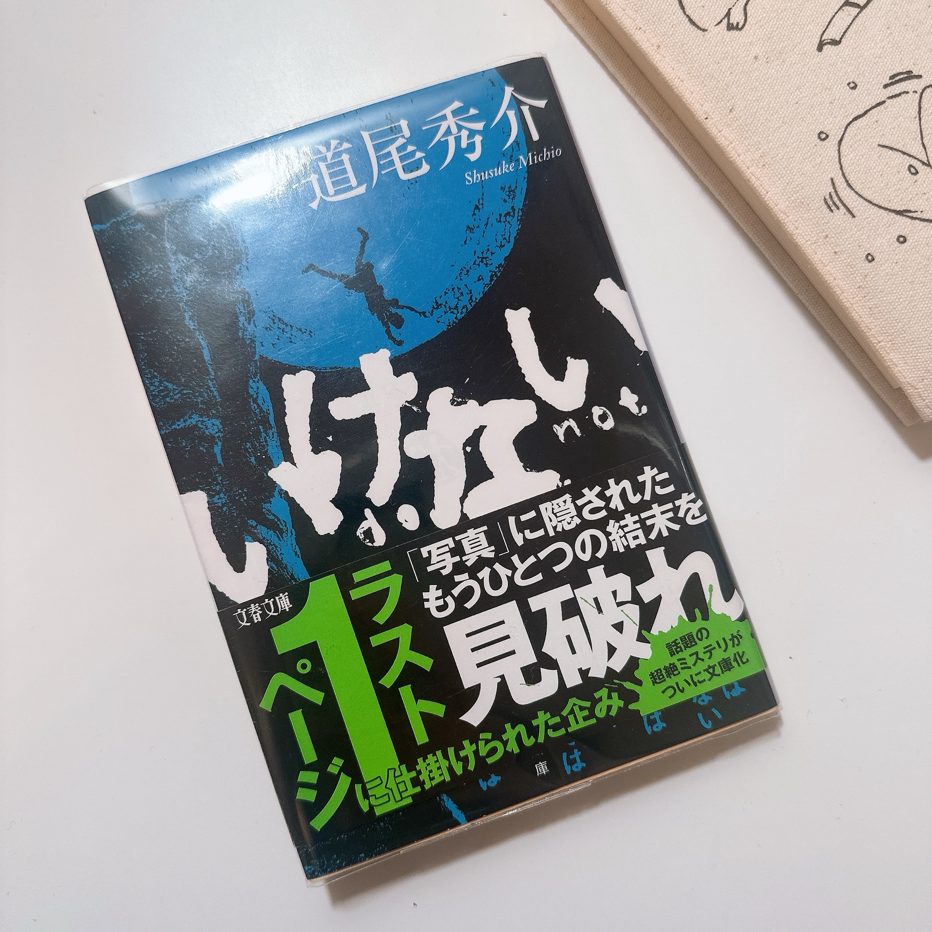 いけない (文春文庫)