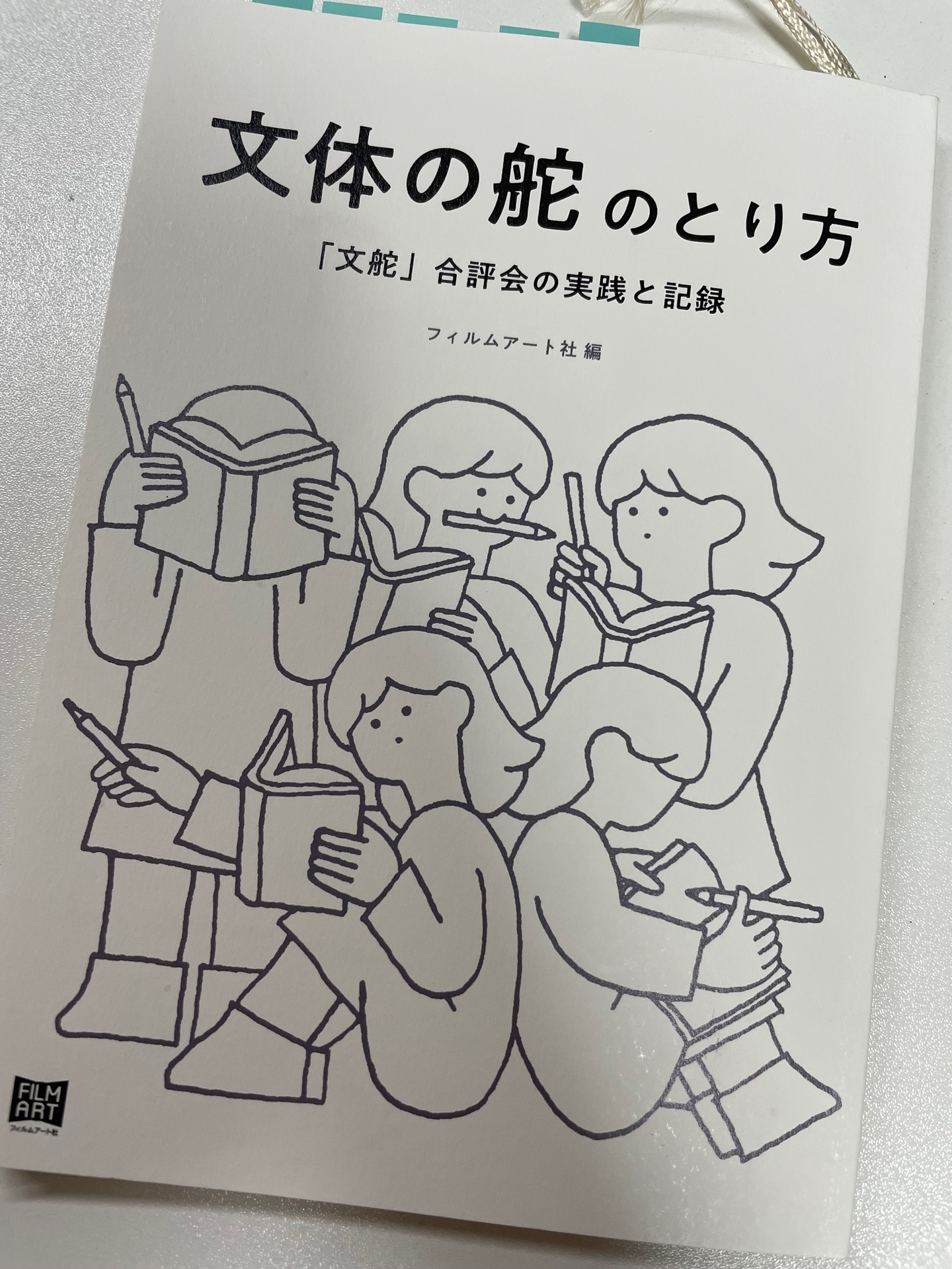 文体の舵をとれ