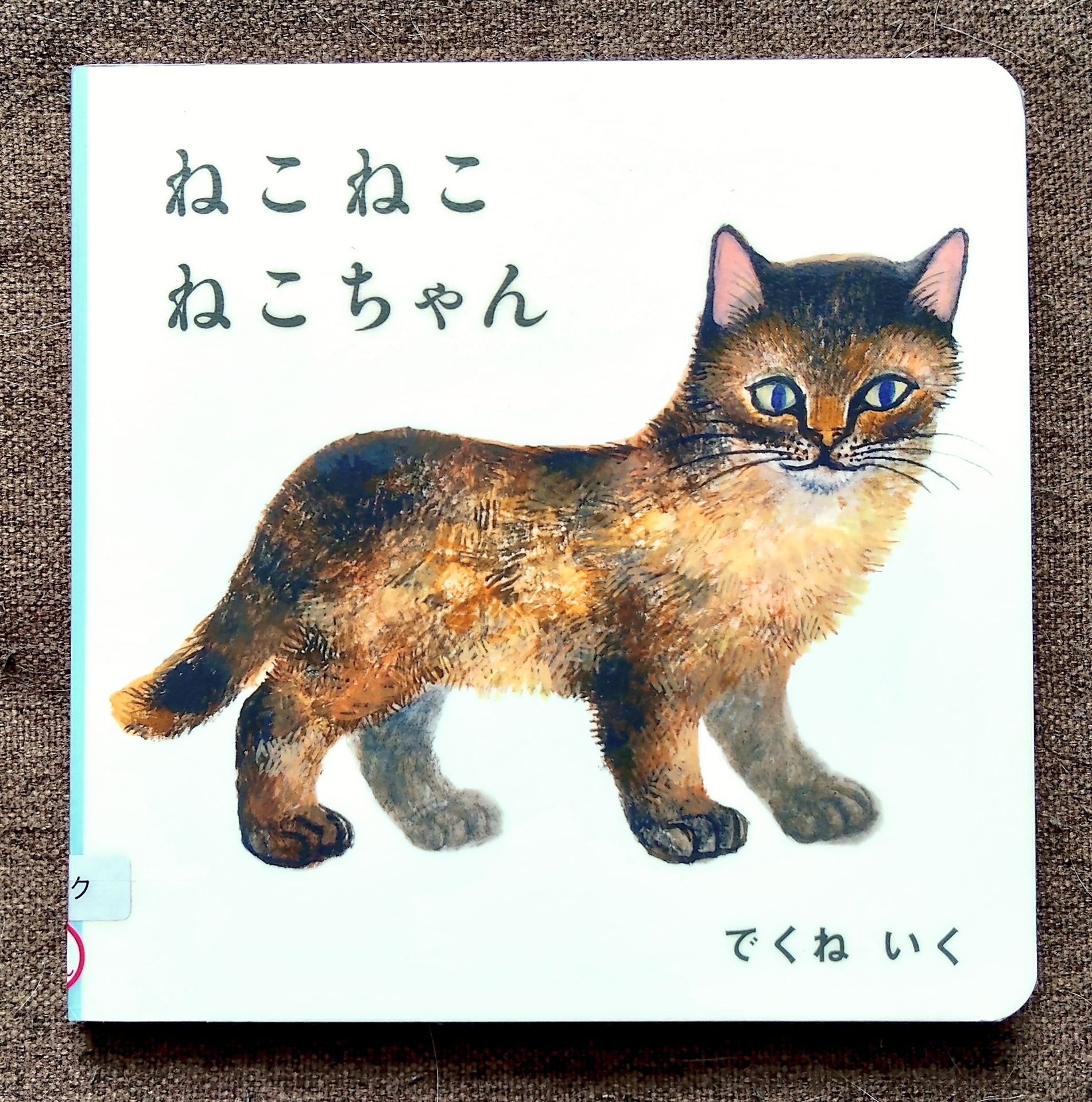 ねこ ねこ ねこちゃん